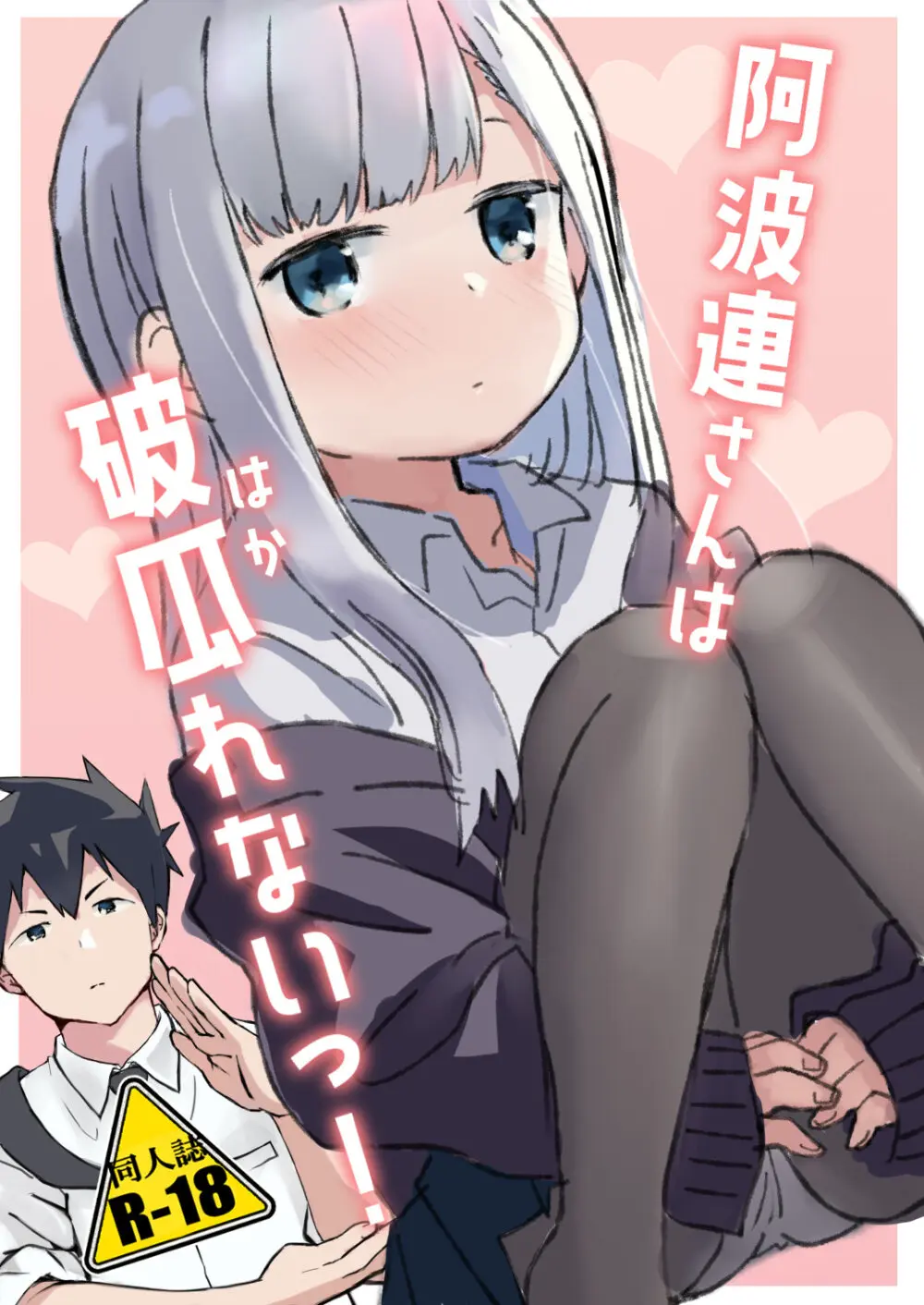 [さいばし] 阿波連さんは破瓜(はか)れないっ! (阿波連さんははかれない) Page.1