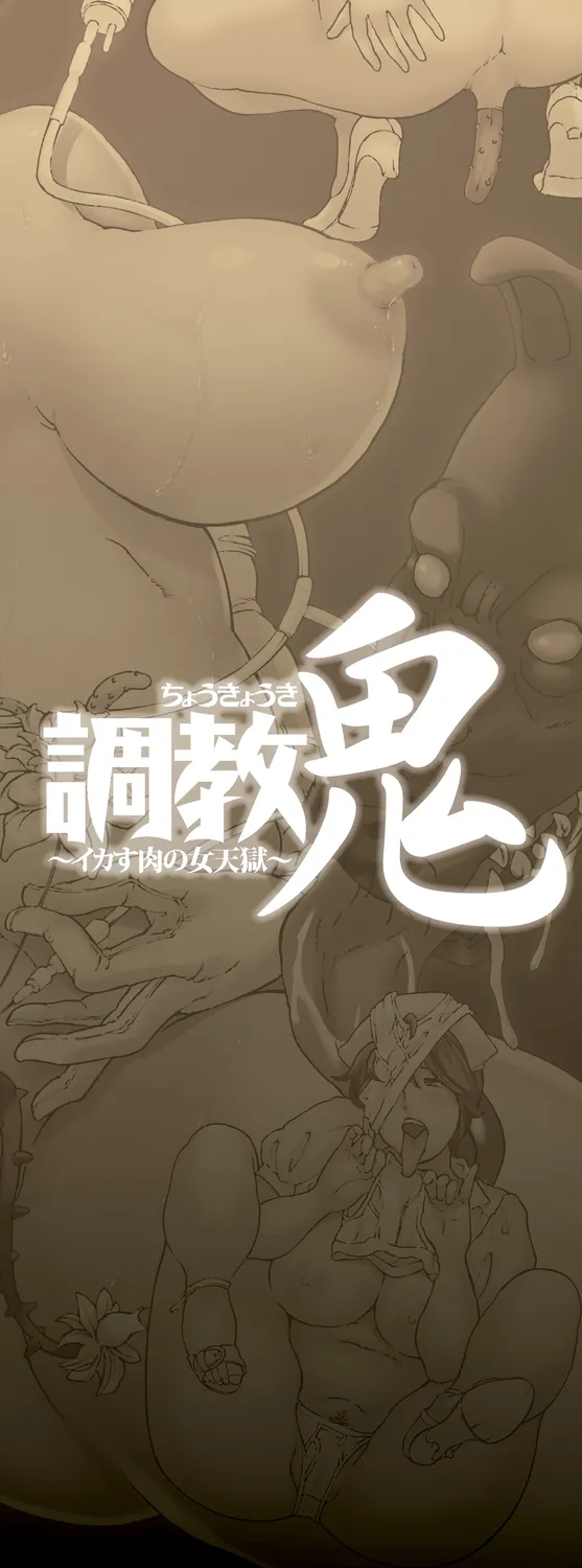 調教鬼~イカす肉の女天獄~【電子版特典付き】 Page.2