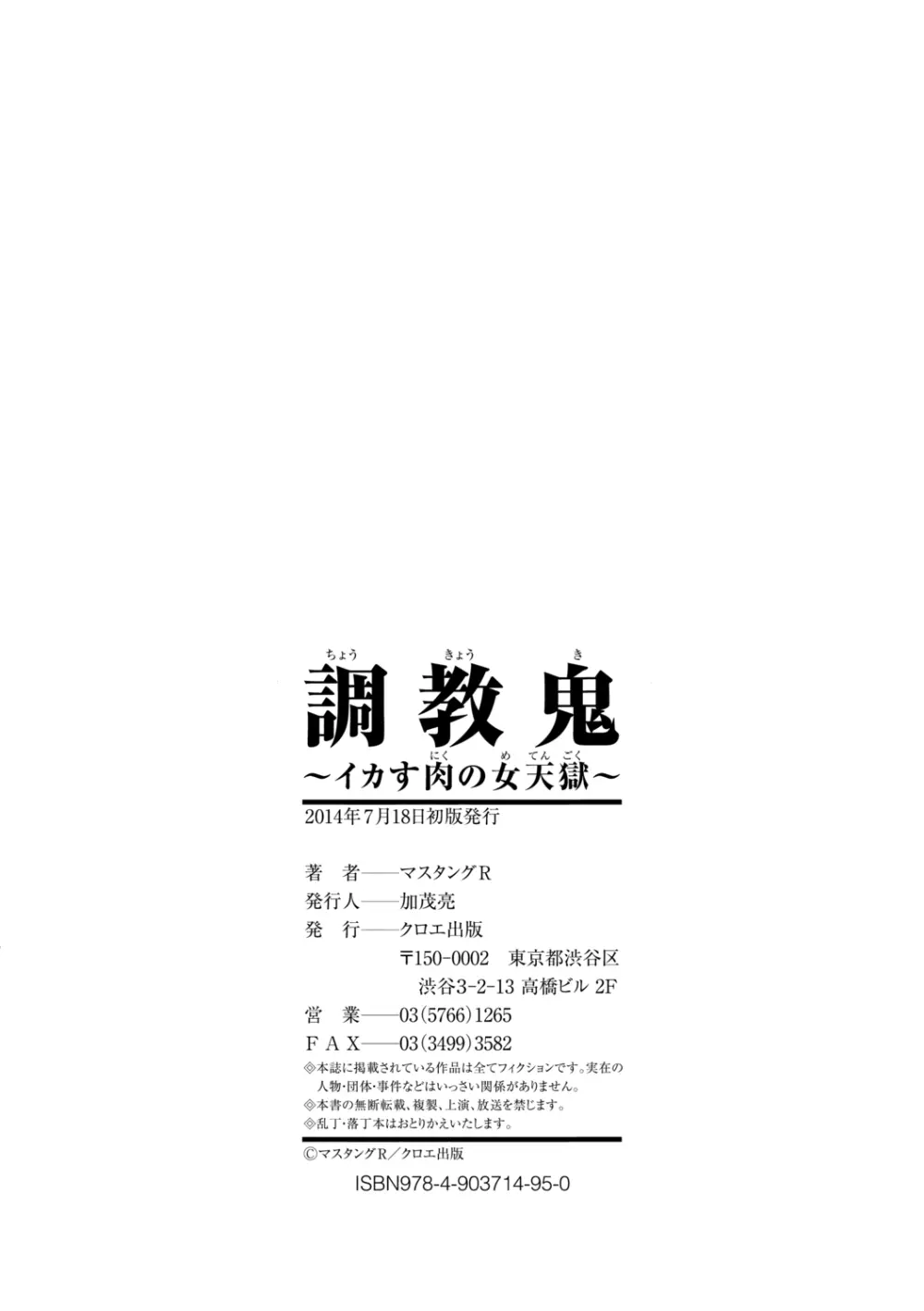 調教鬼~イカす肉の女天獄~【電子版特典付き】 Page.234