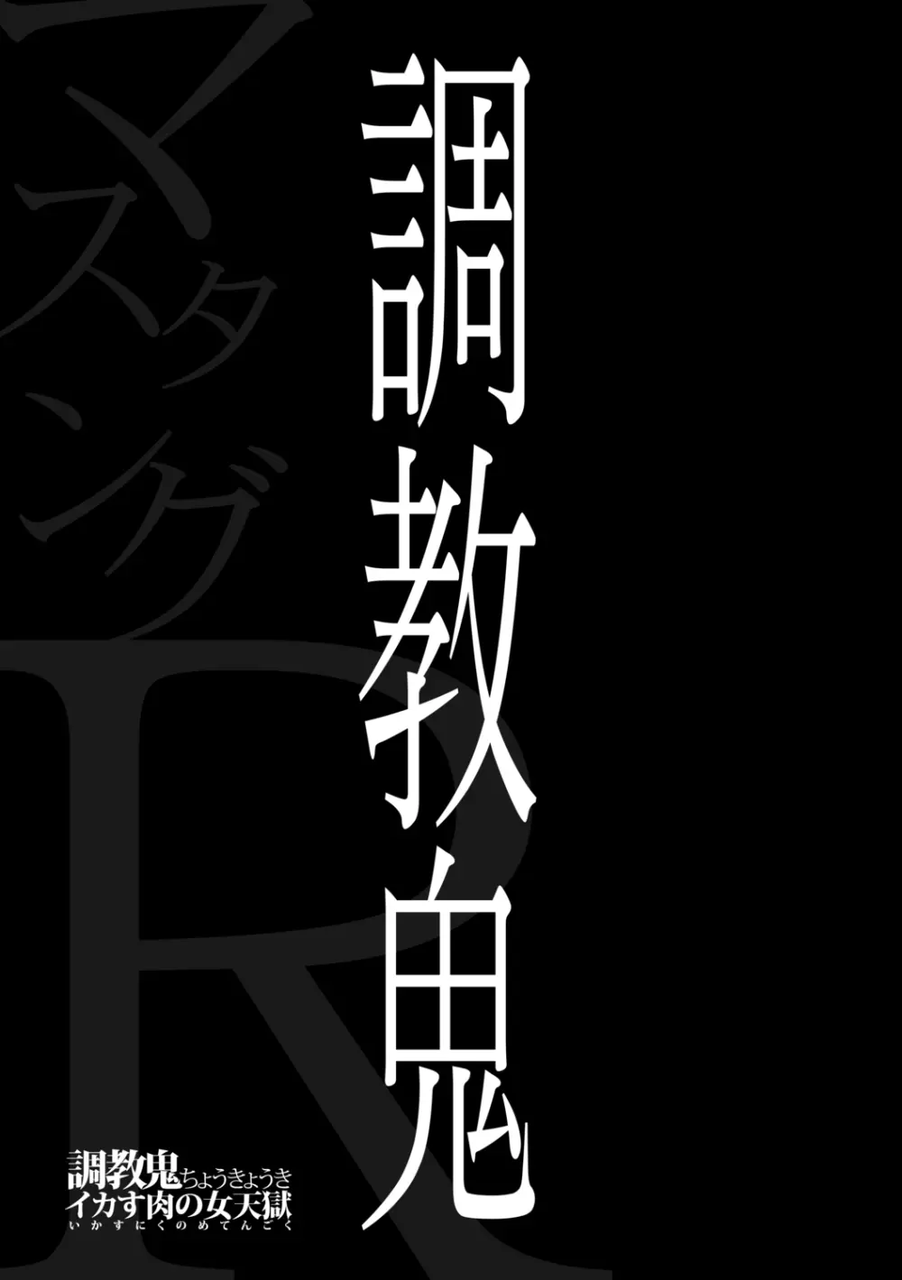 調教鬼~イカす肉の女天獄~【電子版特典付き】 Page.3