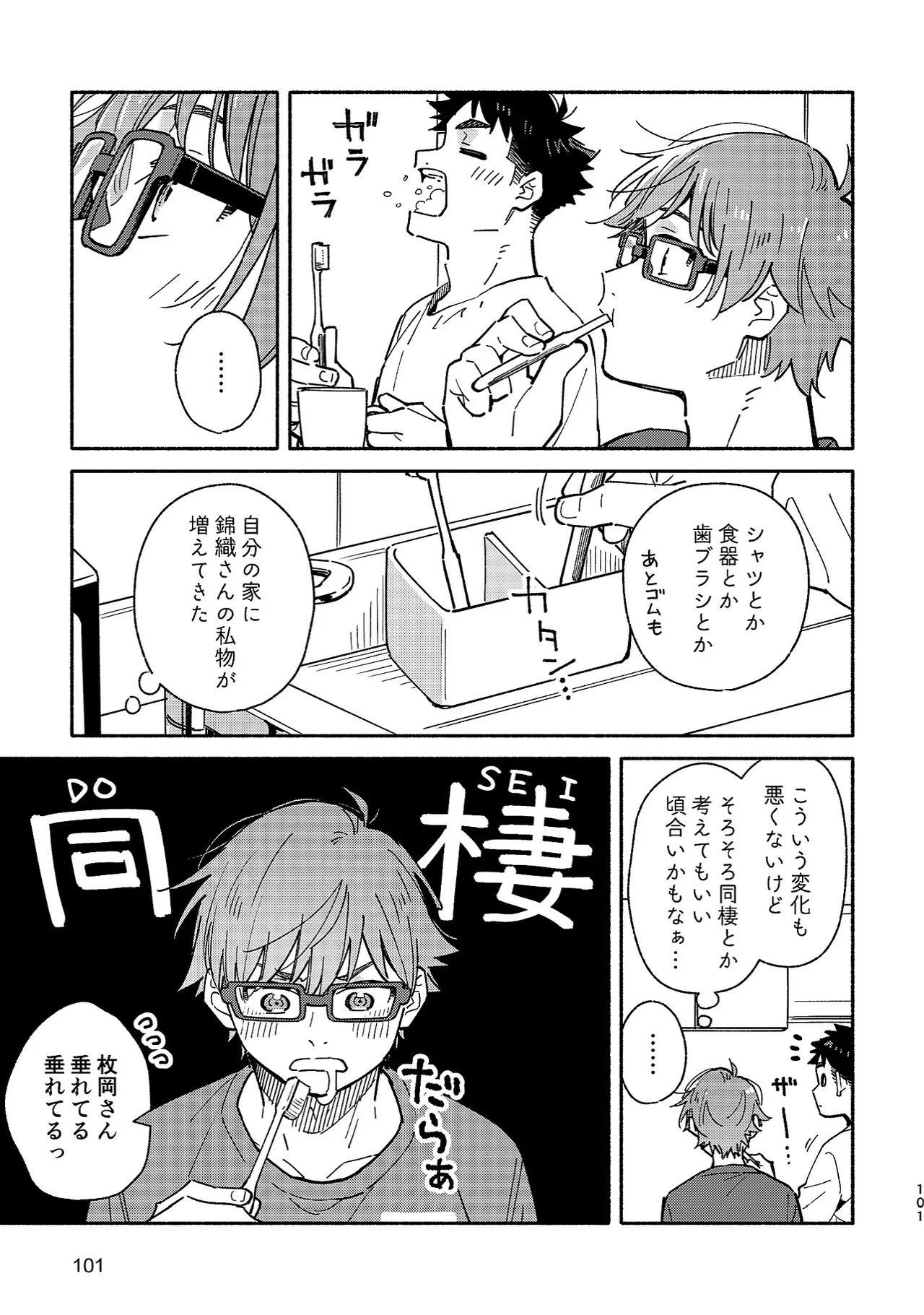 ボーイフレンド2 -黒豆麦茶 短編集- Page.100