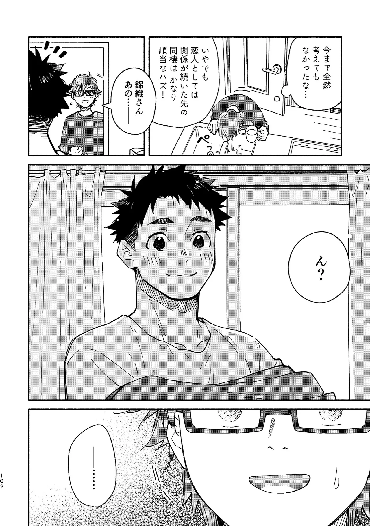 ボーイフレンド2 -黒豆麦茶 短編集- Page.101
