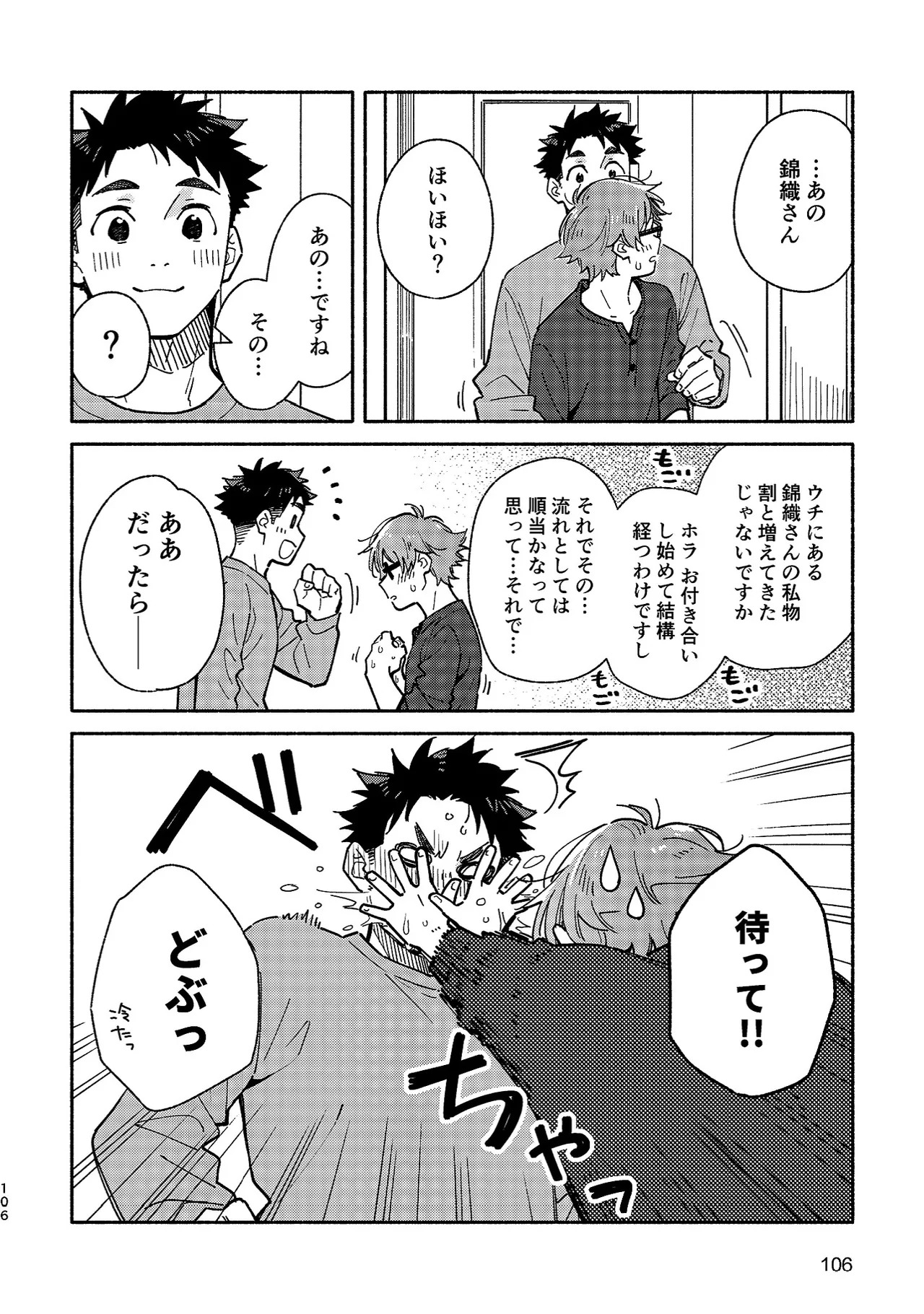 ボーイフレンド2 -黒豆麦茶 短編集- Page.105