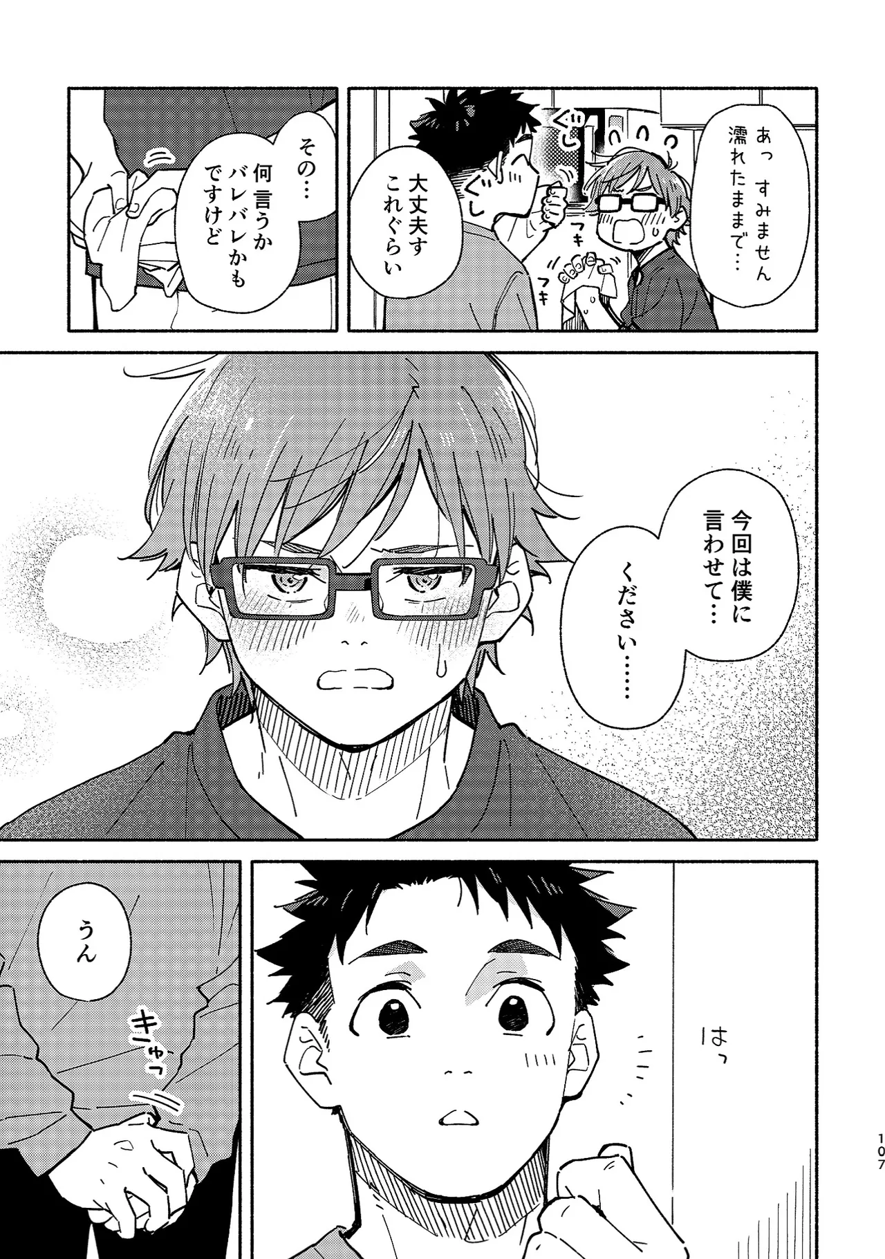 ボーイフレンド2 -黒豆麦茶 短編集- Page.106