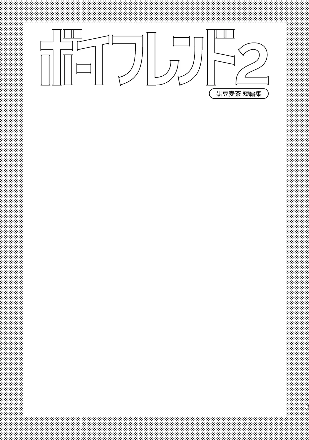 ボーイフレンド2 -黒豆麦茶 短編集- Page.2
