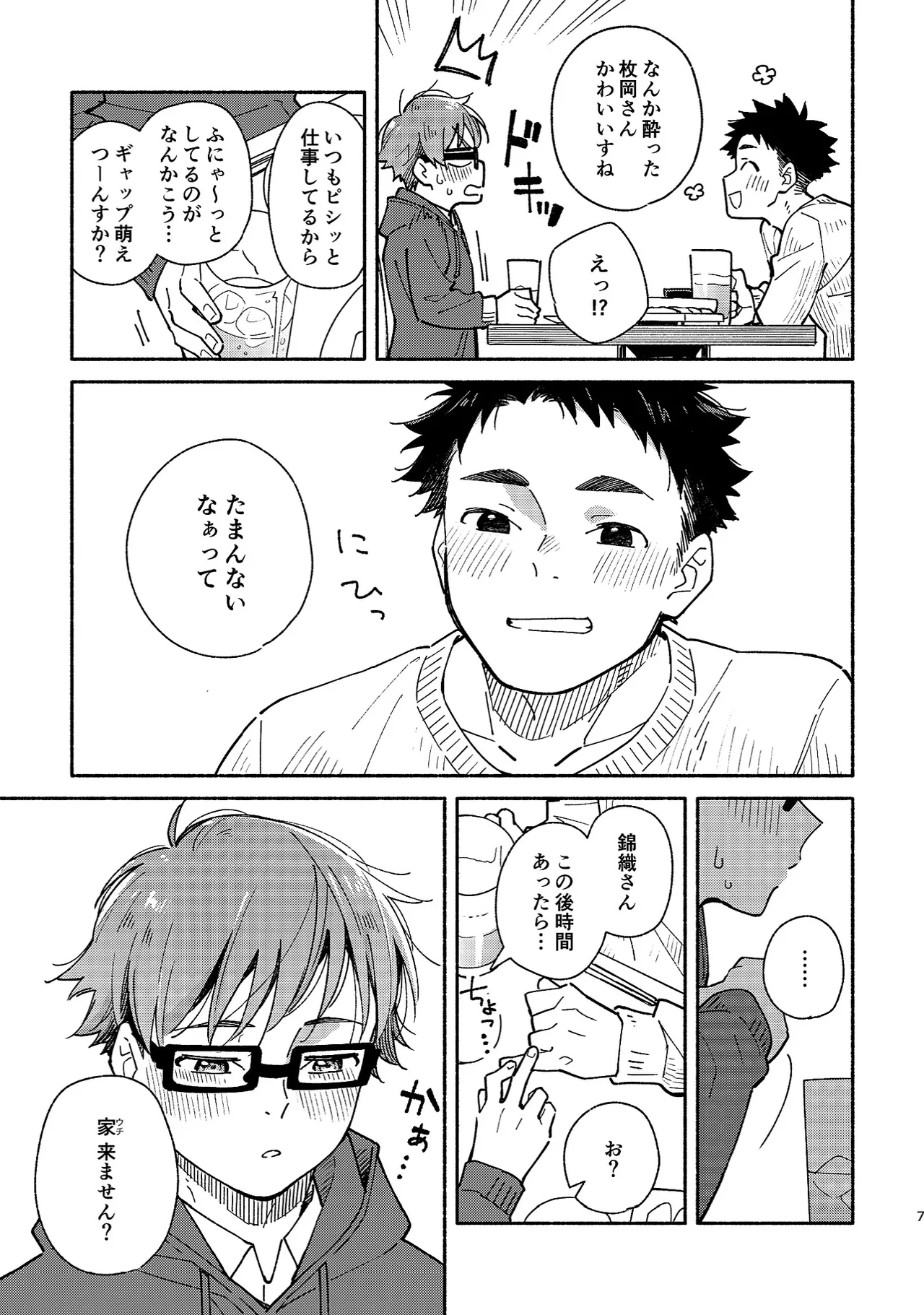 ボーイフレンド2 -黒豆麦茶 短編集- Page.6