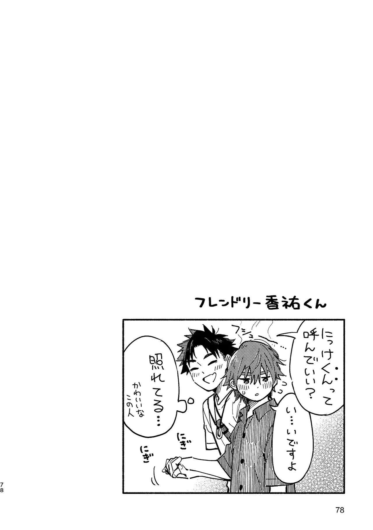 ボーイフレンド2 -黒豆麦茶 短編集- Page.77