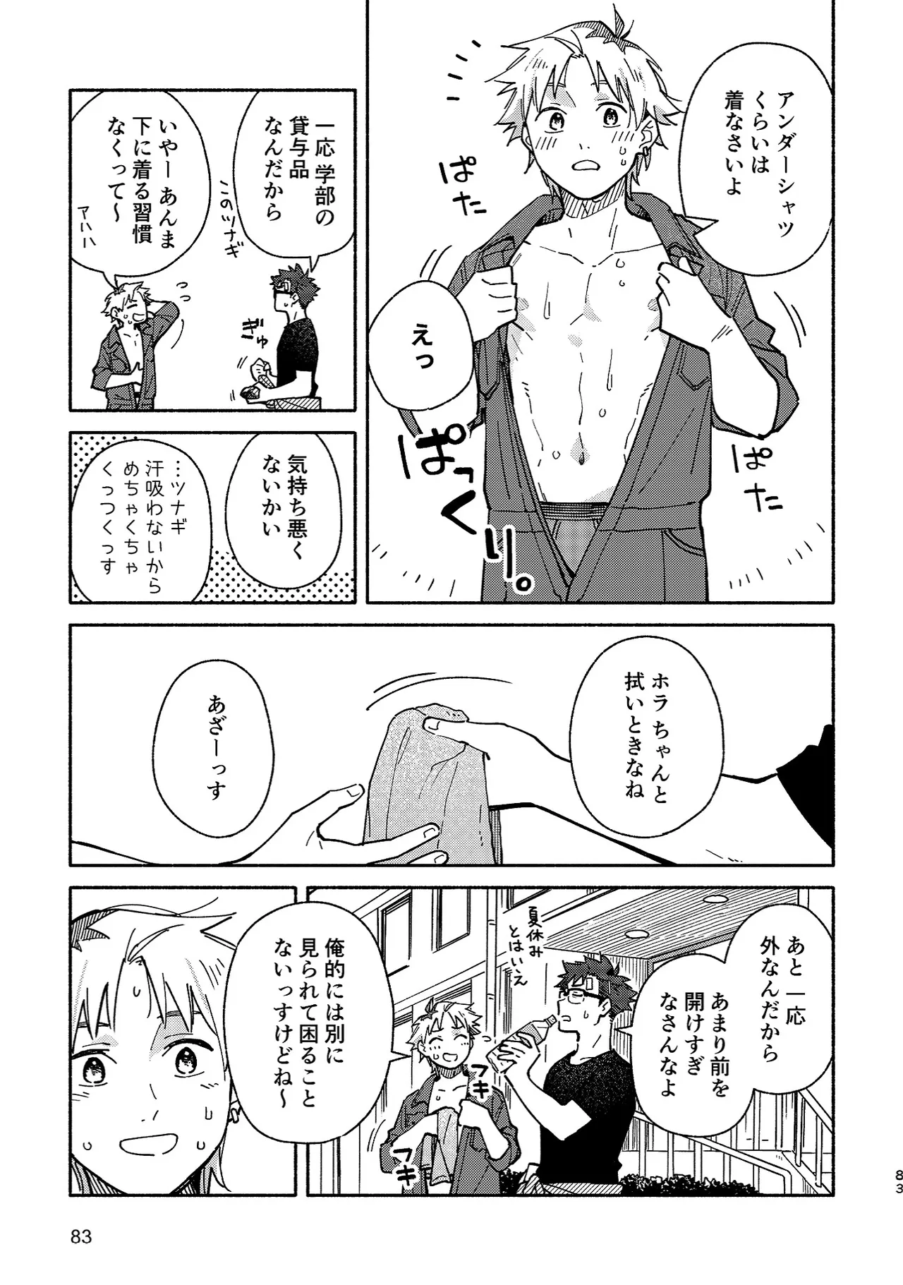 ボーイフレンド2 -黒豆麦茶 短編集- Page.82