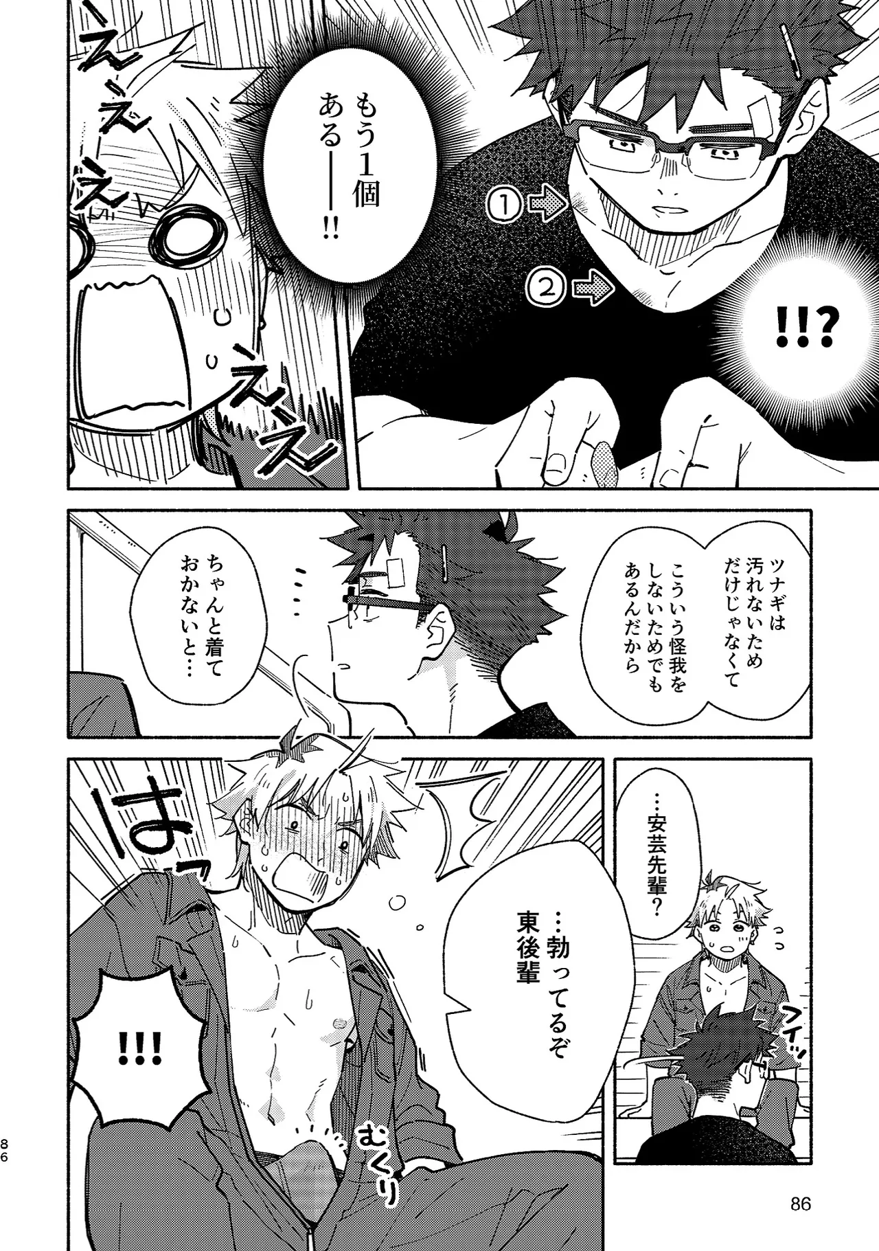 ボーイフレンド2 -黒豆麦茶 短編集- Page.85