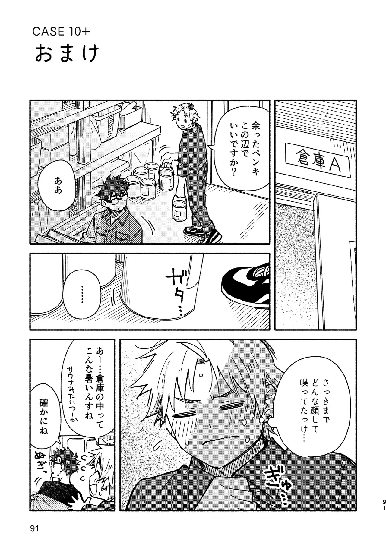 ボーイフレンド2 -黒豆麦茶 短編集- Page.90