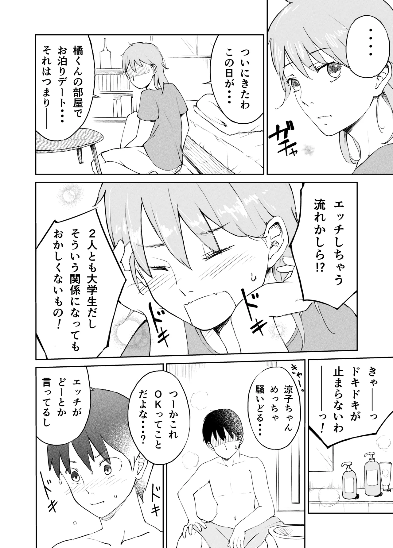 奥手大学生の性事情 Page.3