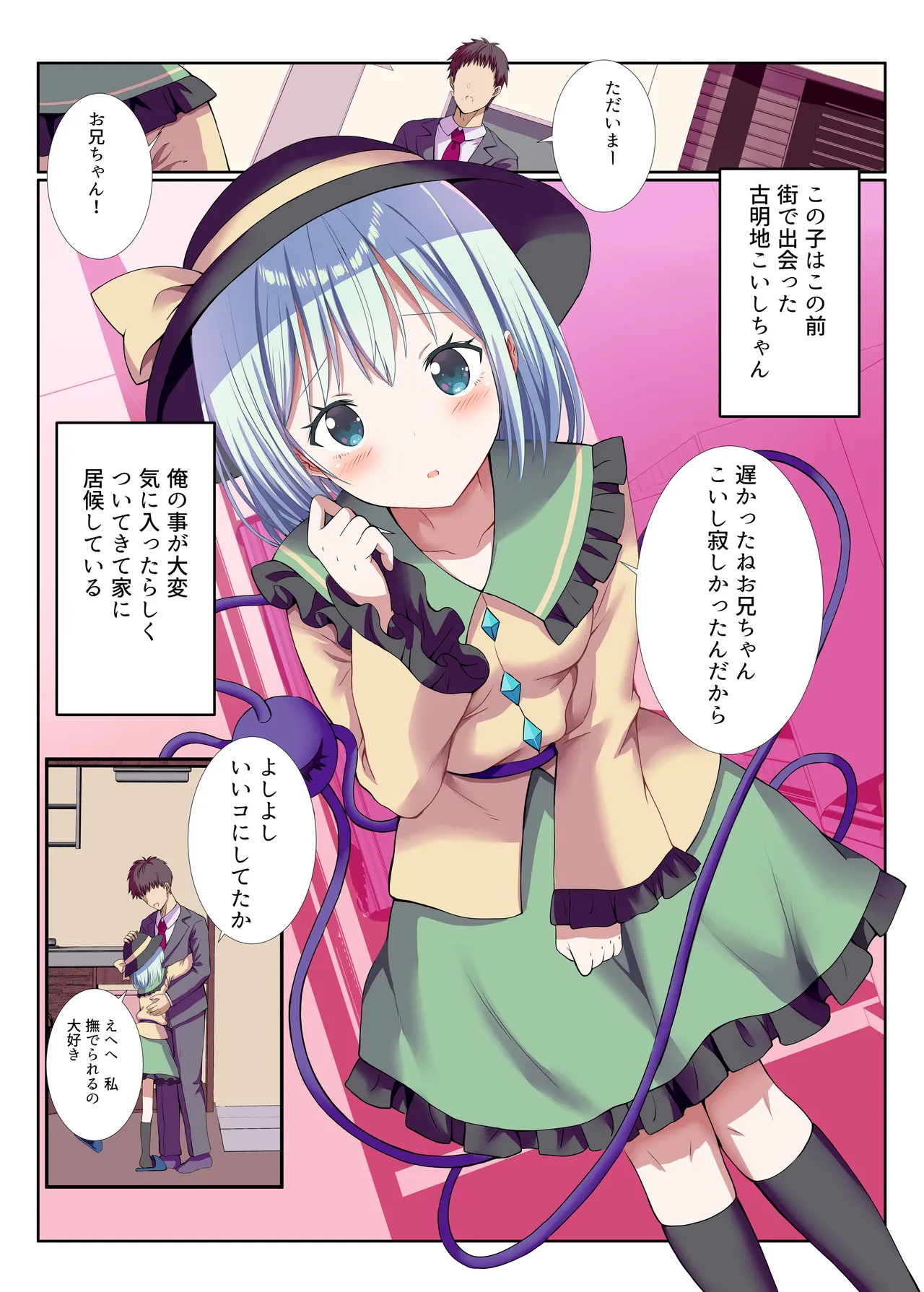 ヤンデレなこいしちゃんに一生愛され性活 Page.1