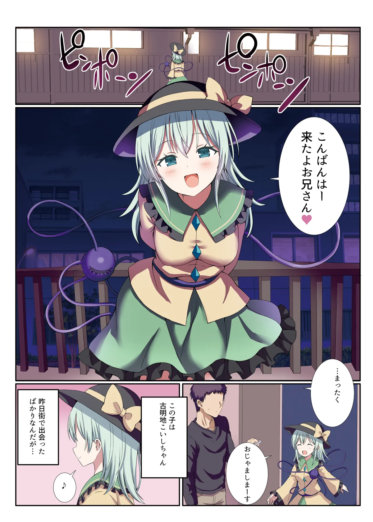 ヤンデレなこいしちゃんに一生愛され性活 Page.2
