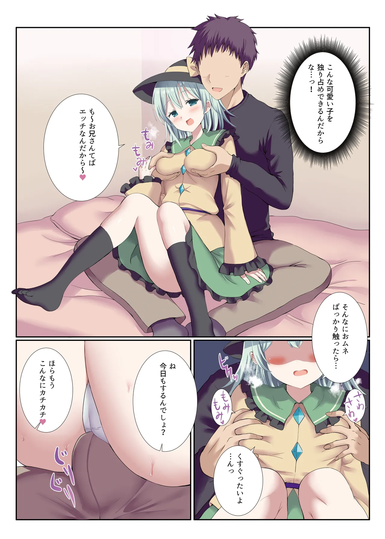 ヤンデレなこいしちゃんに一生愛され性活 Page.6