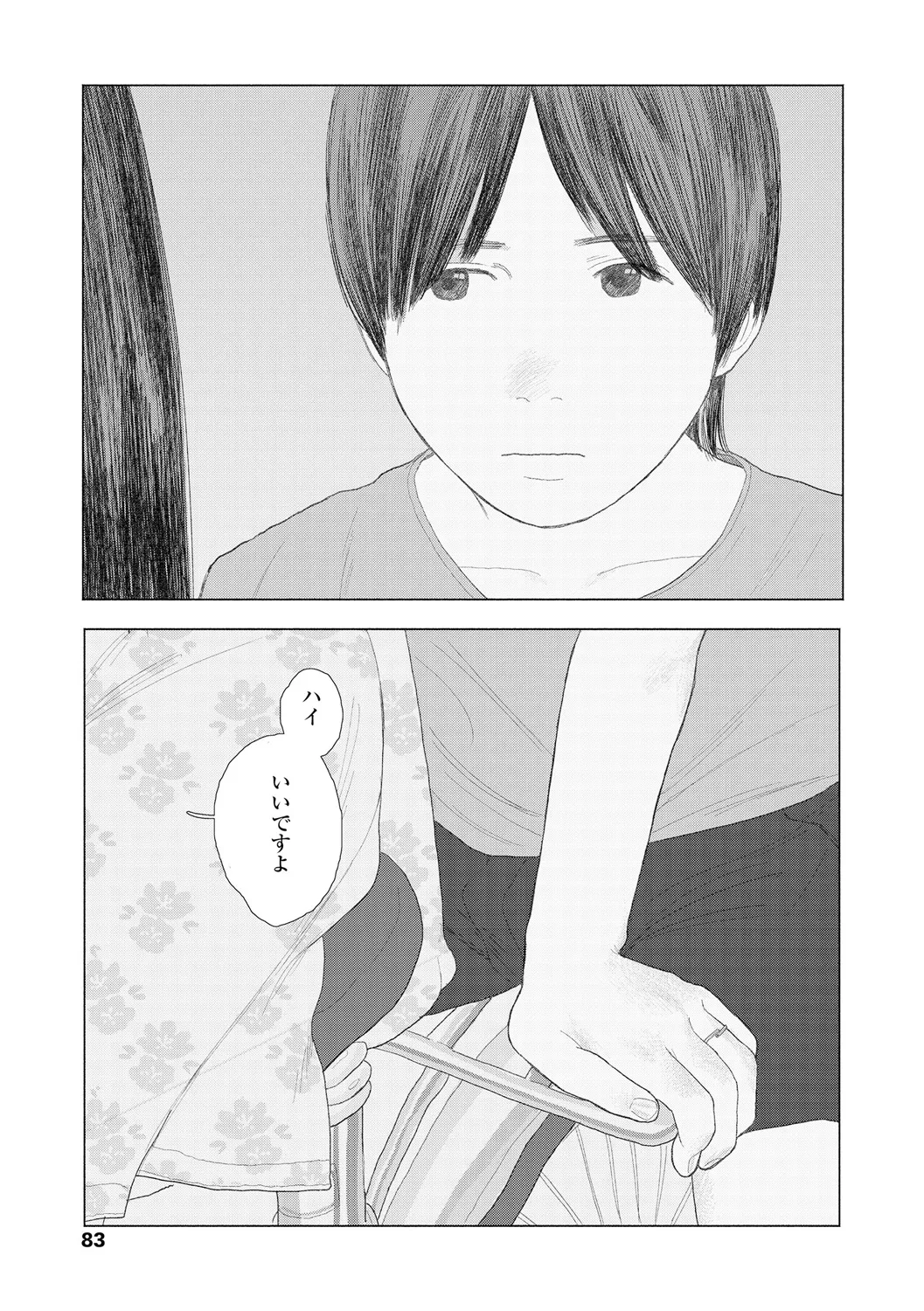 落ちない雨 Page.85