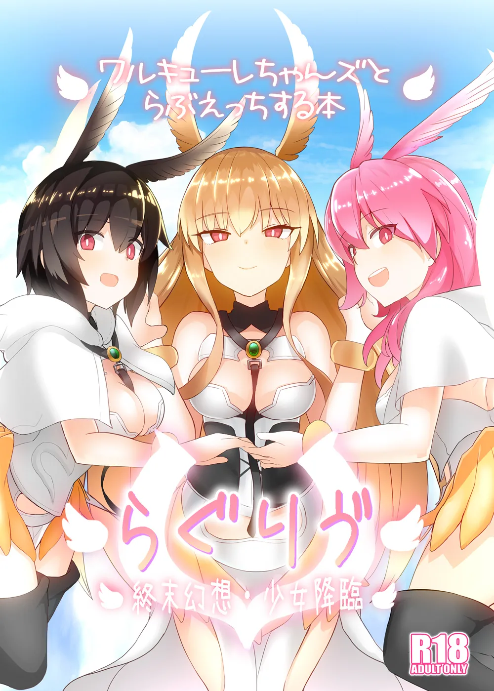 らぐりう''～ワルキューレちゃんズとらぶえっちする本～ Page.1