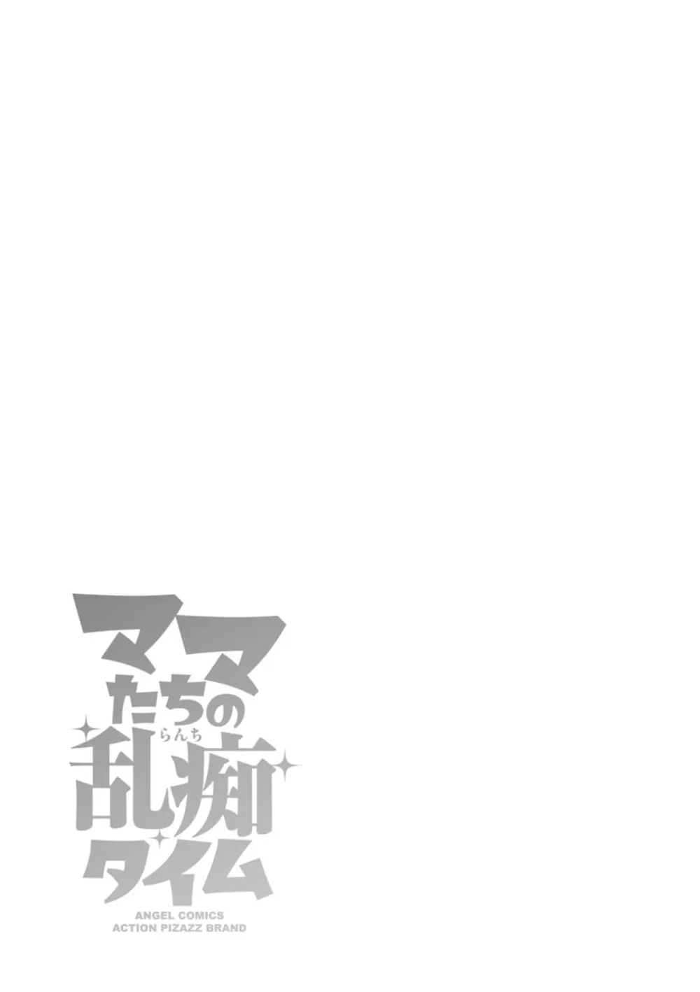 ママたちの乱痴タイム Page.37