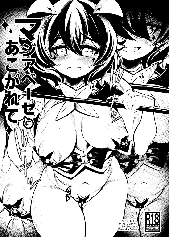 マジアベーゼにあこがれて Page.1