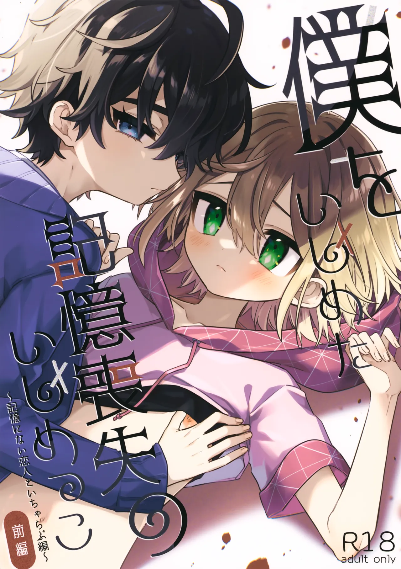 僕をいじめた記憶喪失のいじめっこ 前編 ～記憶にない恋人といちゃらぶ編～ Page.1