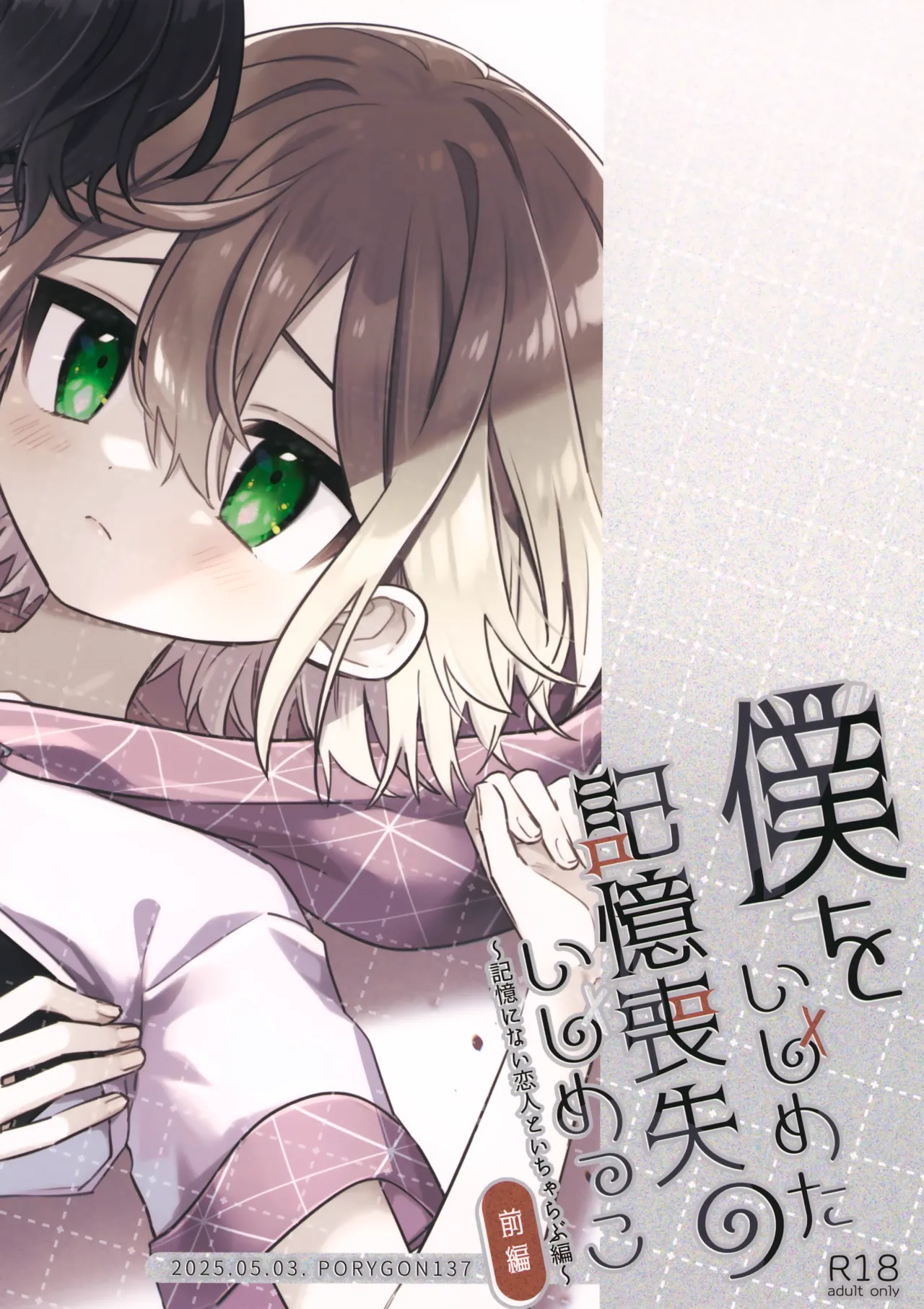僕をいじめた記憶喪失のいじめっこ 前編 ～記憶にない恋人といちゃらぶ編～ Page.48