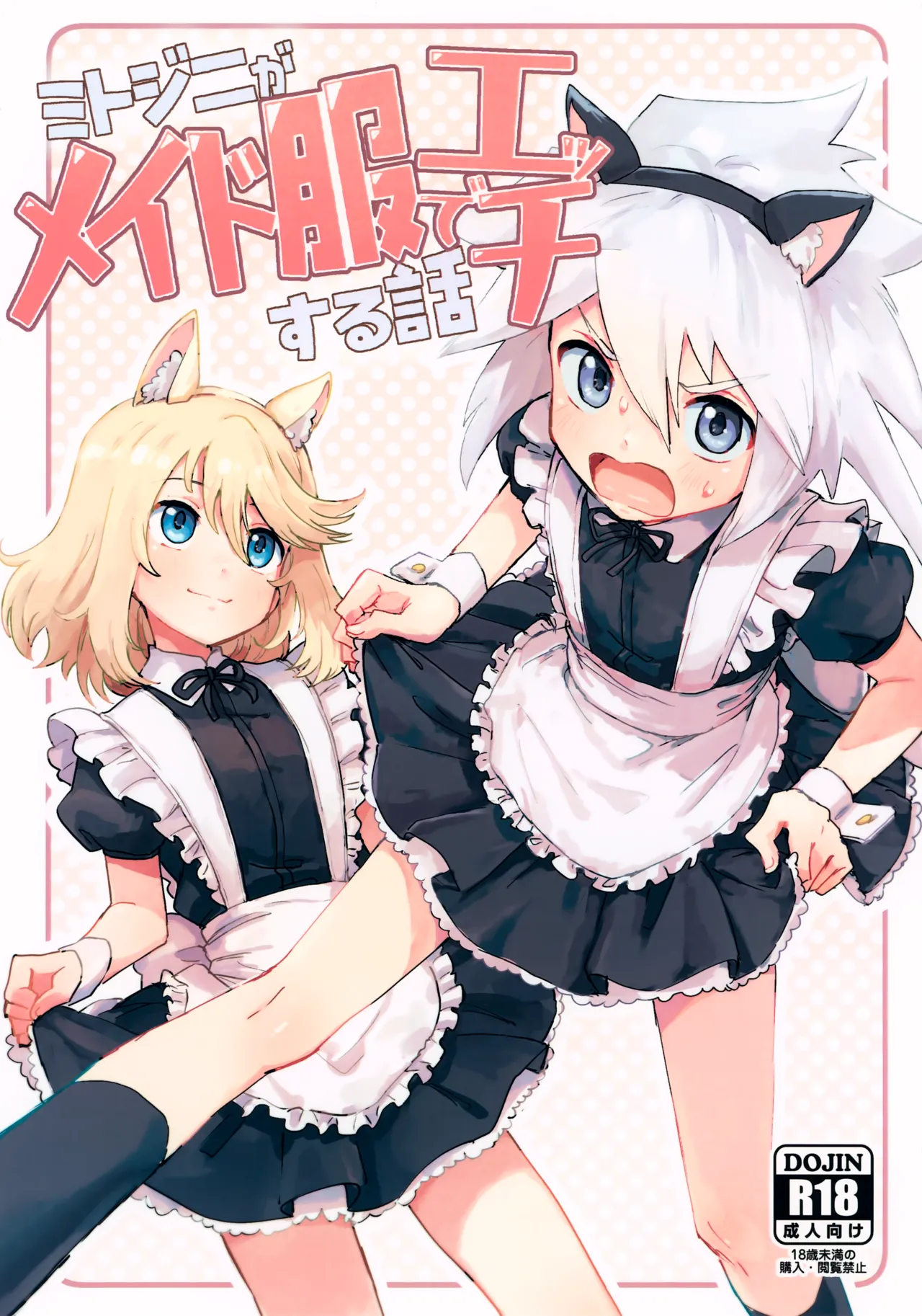 ミトジニがメイド服でエッチする話 Page.1