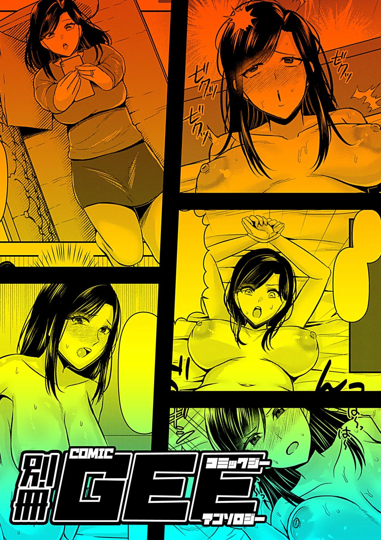 別冊COMIC GEE アンソロジー あの人には言えないっ！！不倫×浮気に溺れる女たち！！ Page.103