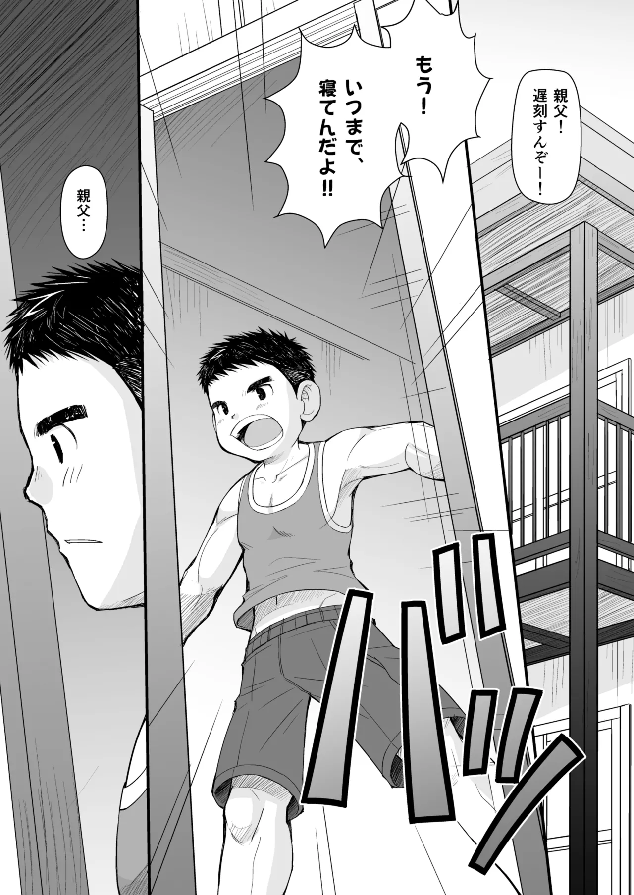 初恋と親父の恋人 Page.3