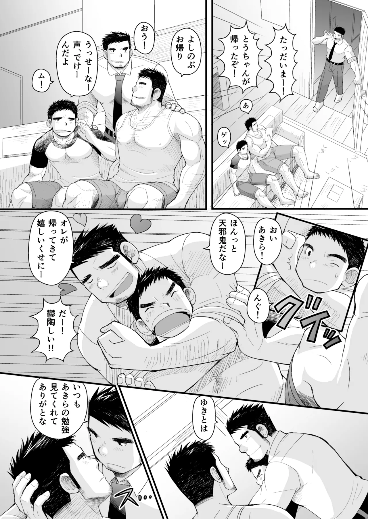 初恋と親父の恋人 Page.8