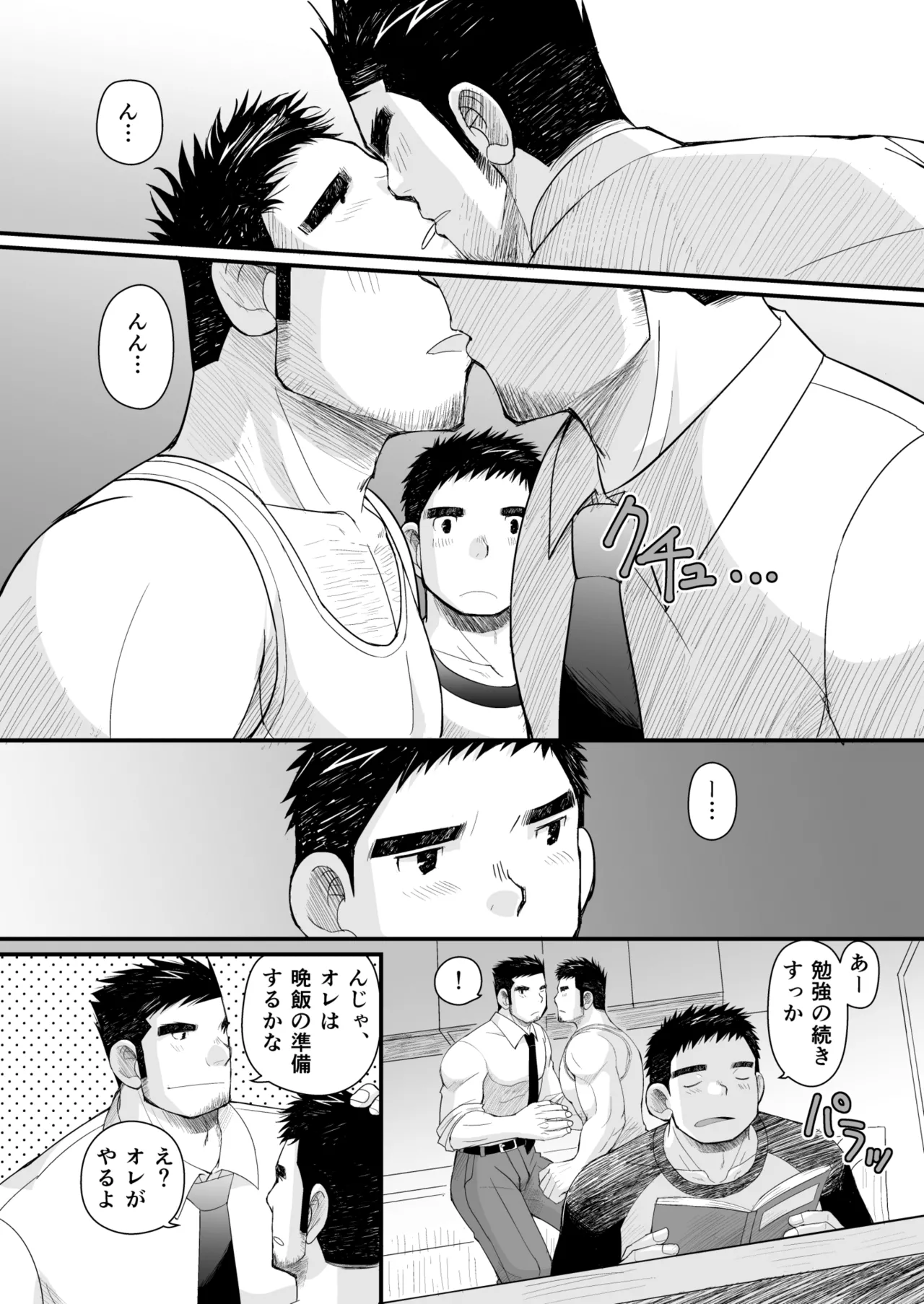 初恋と親父の恋人 Page.9