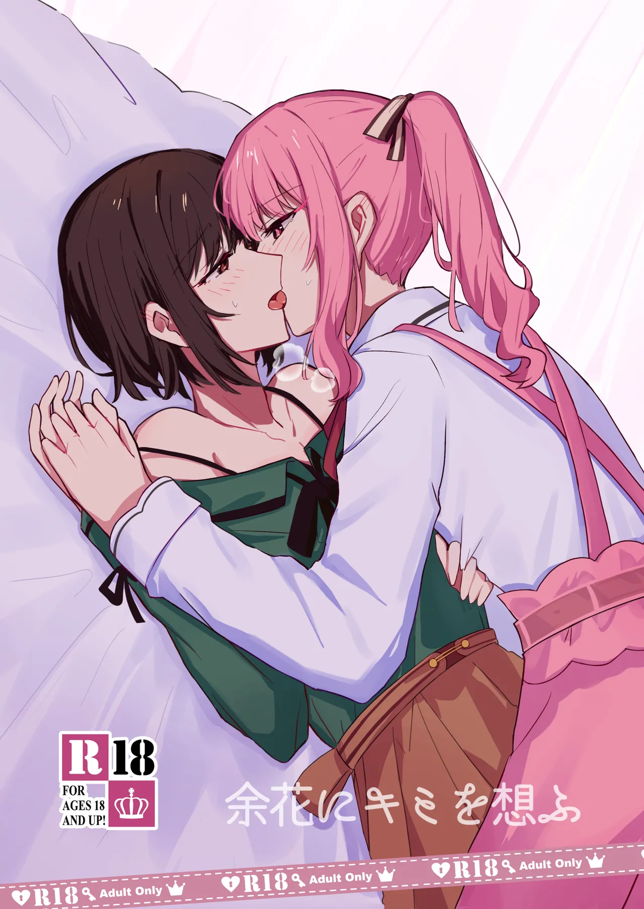 余花にキミを想ふ Page.1
