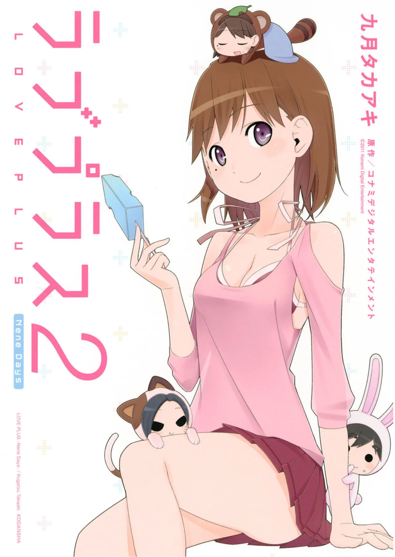 ラブプラス Ｎｅｎｅ Ｄａｙｓ（２） Page.1