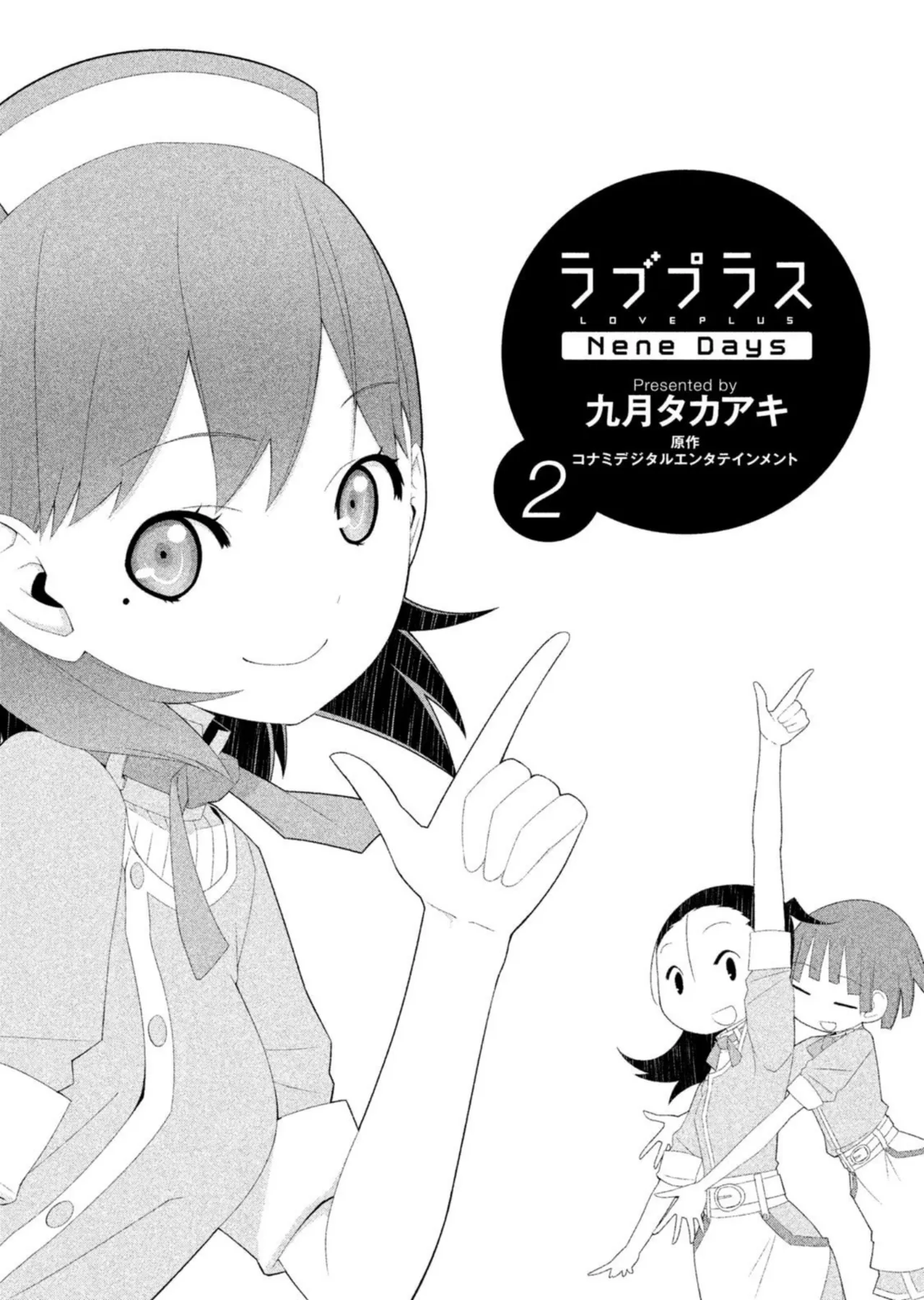 ラブプラス Ｎｅｎｅ Ｄａｙｓ（２） Page.3