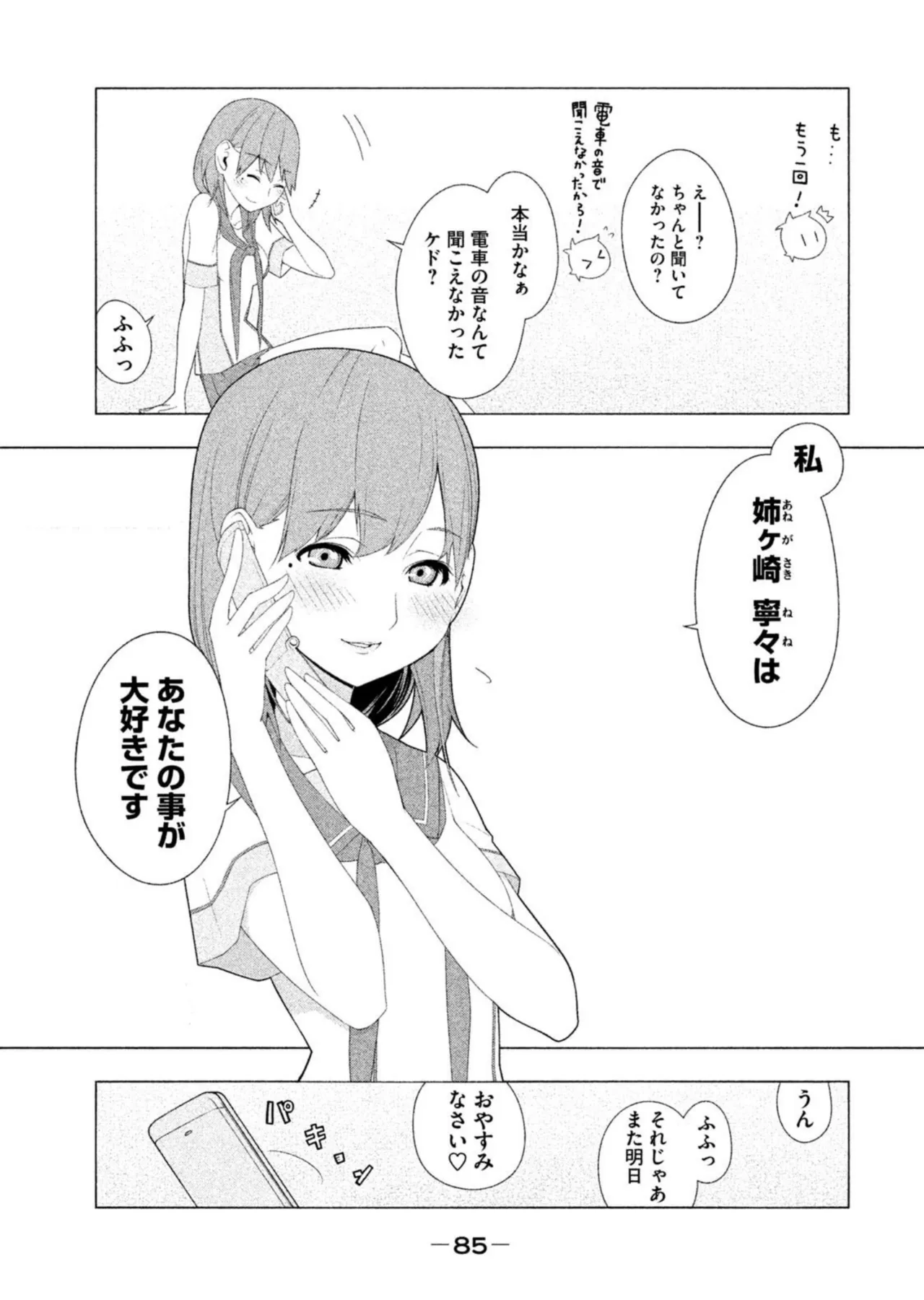 ラブプラス Ｎｅｎｅ Ｄａｙｓ（２） Page.87