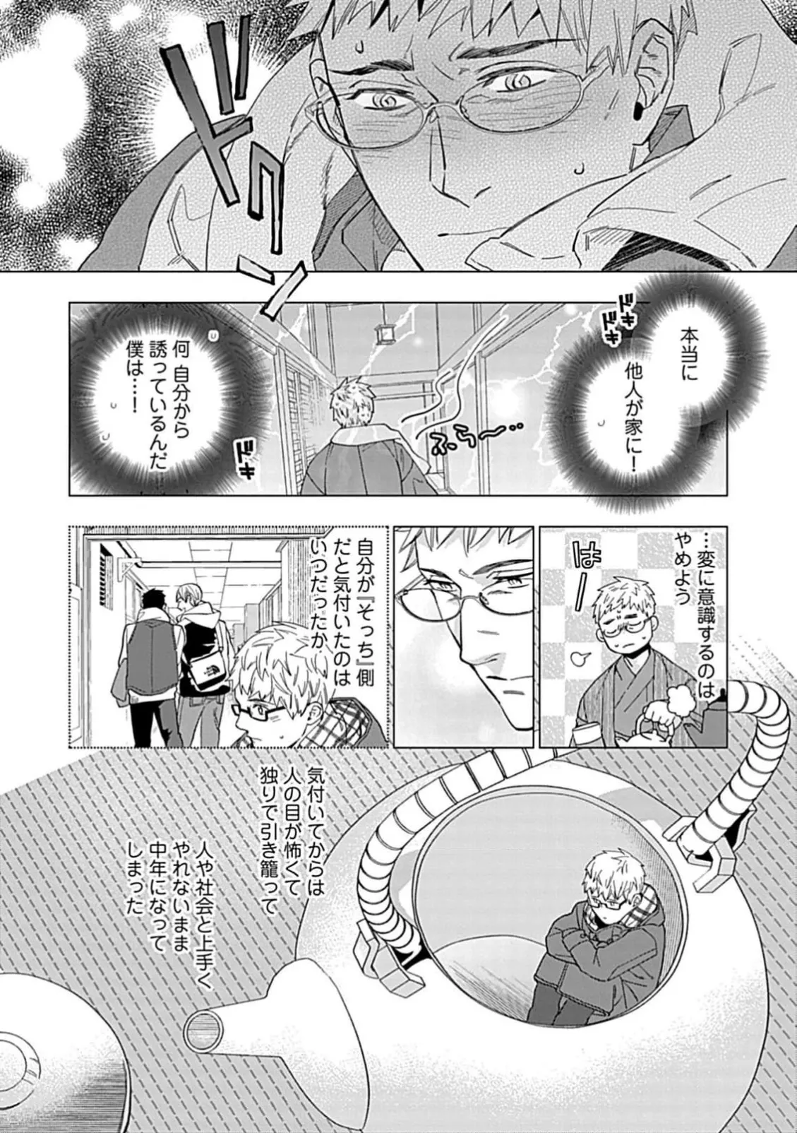偏屈小説家は恋に色づく 1【R18版】 Page.18