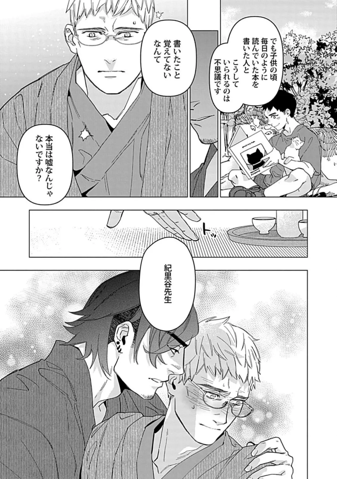 偏屈小説家は恋に色づく 1【R18版】 Page.21