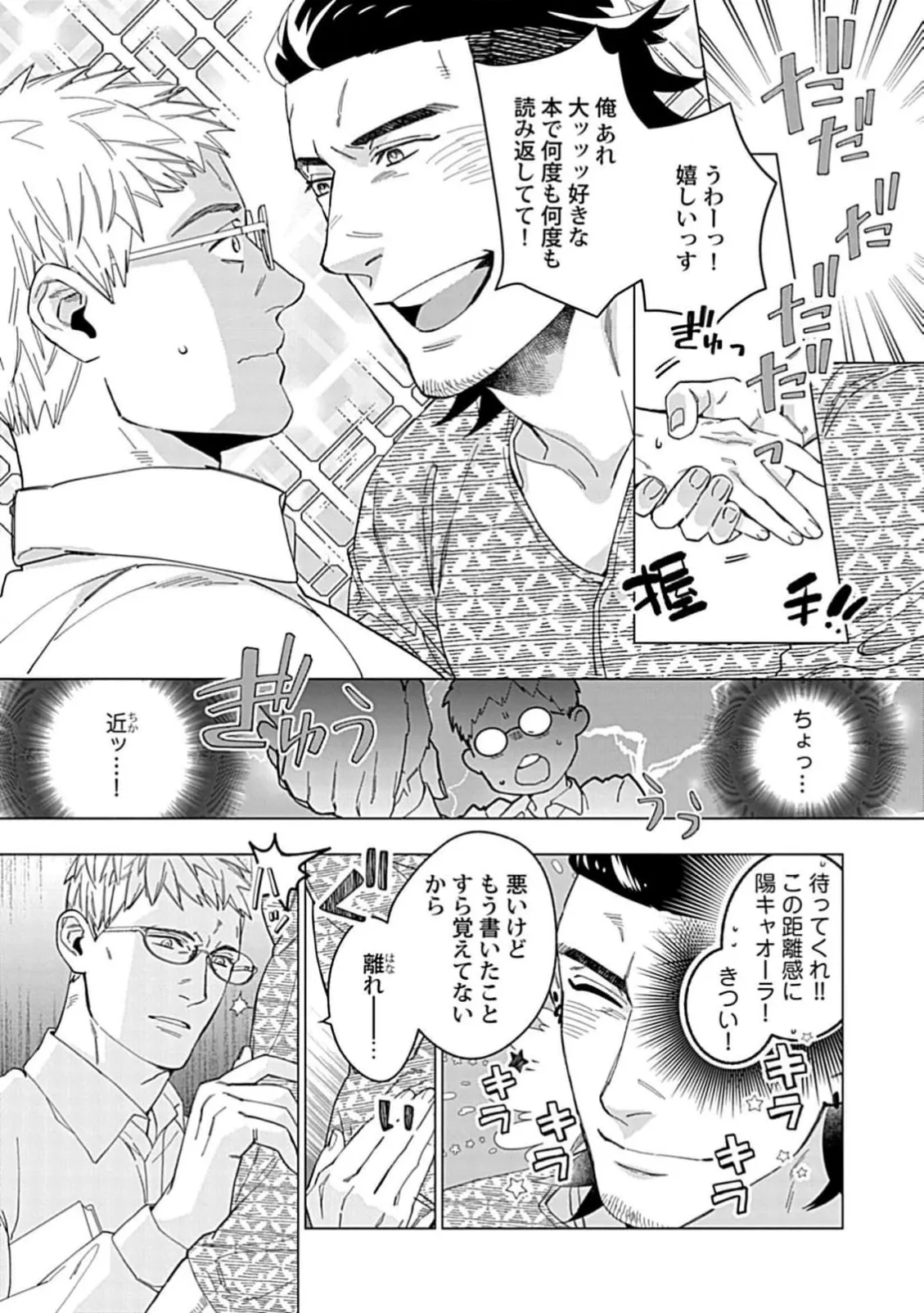 偏屈小説家は恋に色づく 1【R18版】 Page.6