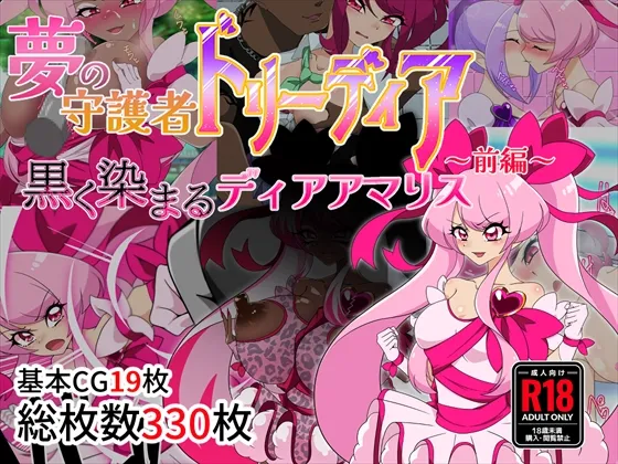 夢の守護者ドリーディア～前編～黒く染まるディアアマリス+後編～穢れ堕ちるディアクオーレ Page.1