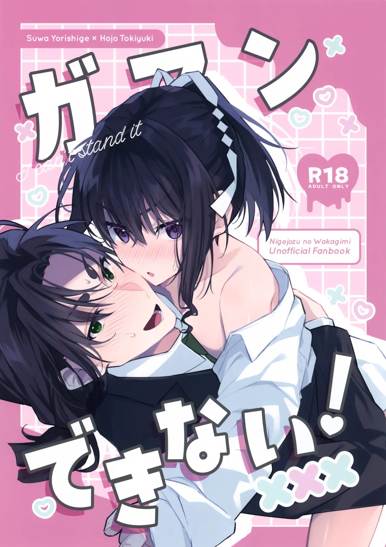 ガマンできない！ Page.1