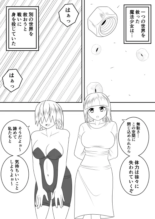 世界を救った魔法少女が異空間に囚われ性的に責められるだけの話 Page.4