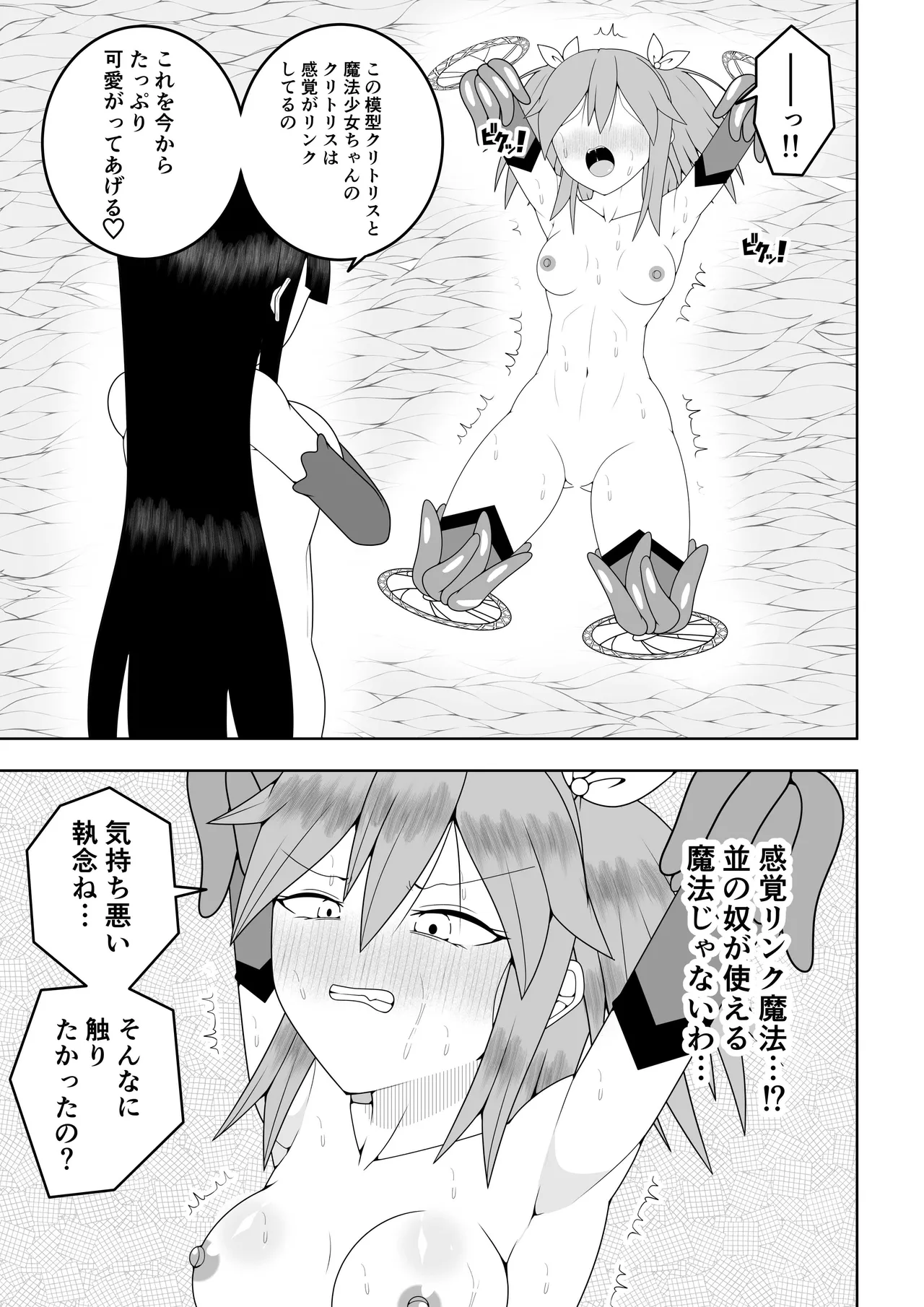 世界を救った魔法少女が異空間に囚われてクリトリス模型とクリトリスの感覚を繋がれてクリトリスを極限まで責められる話 Page.24