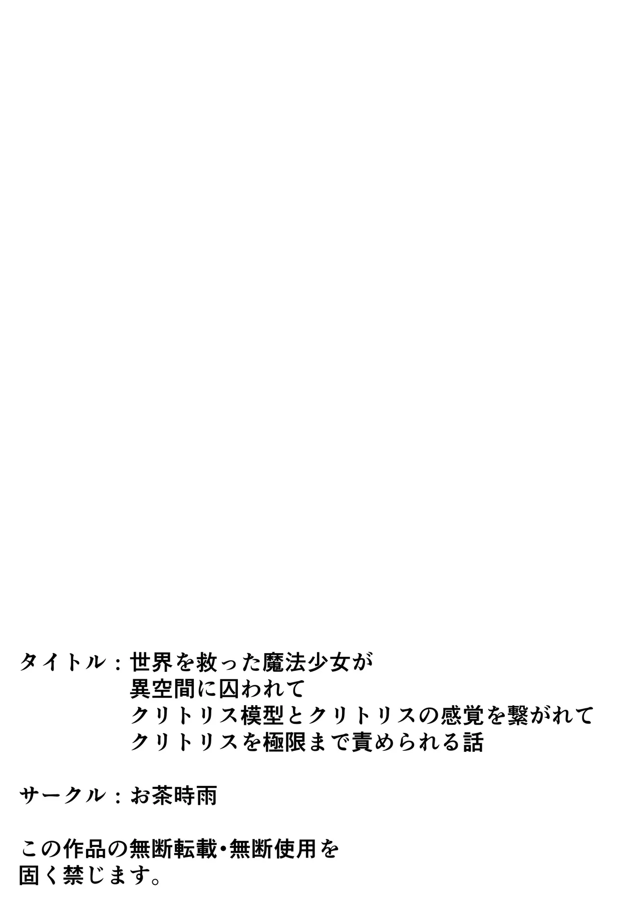 世界を救った魔法少女が異空間に囚われてクリトリス模型とクリトリスの感覚を繋がれてクリトリスを極限まで責められる話 Page.86
