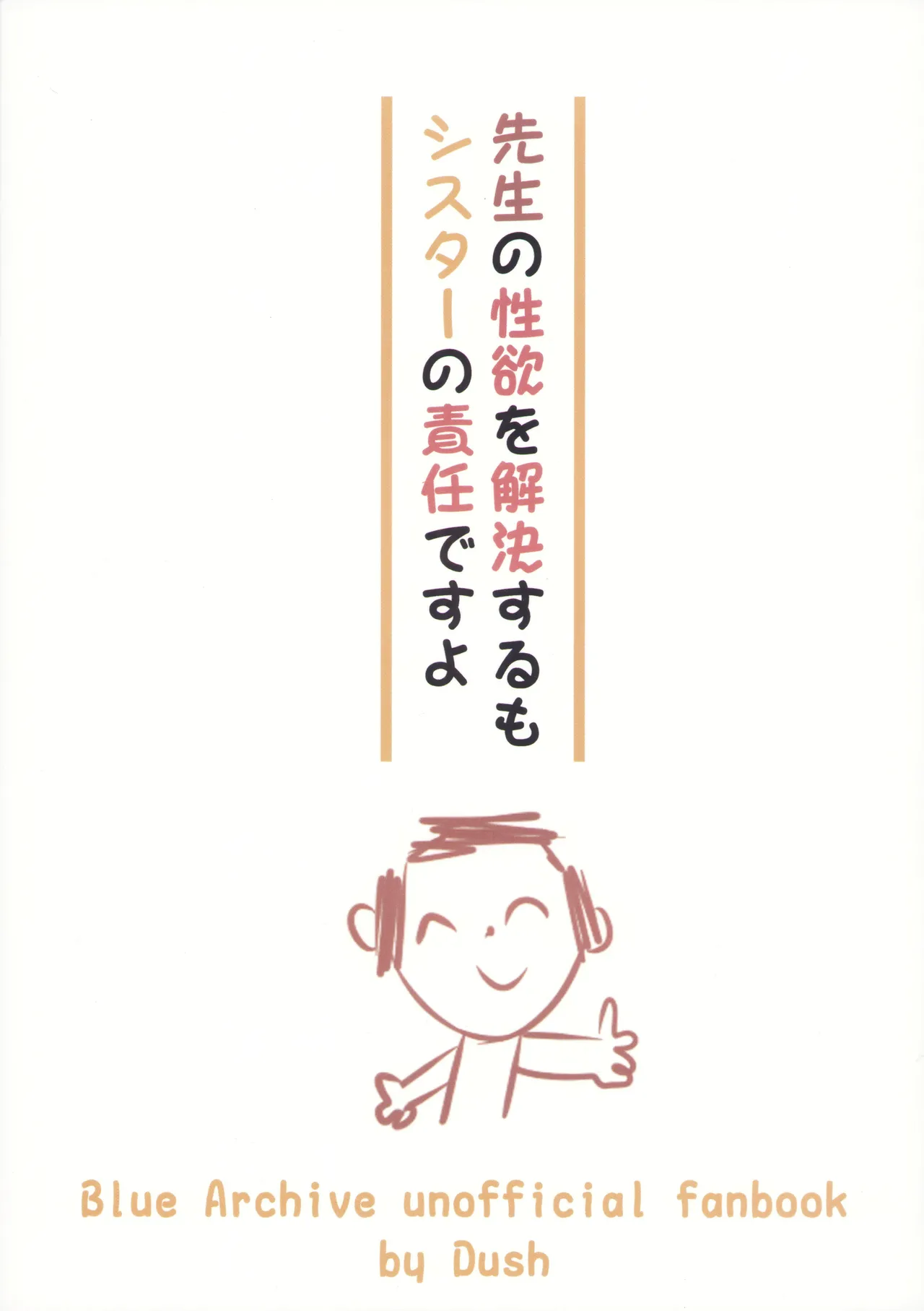 先生の性欲を解決するもシスターの責任ですよ Page.23
