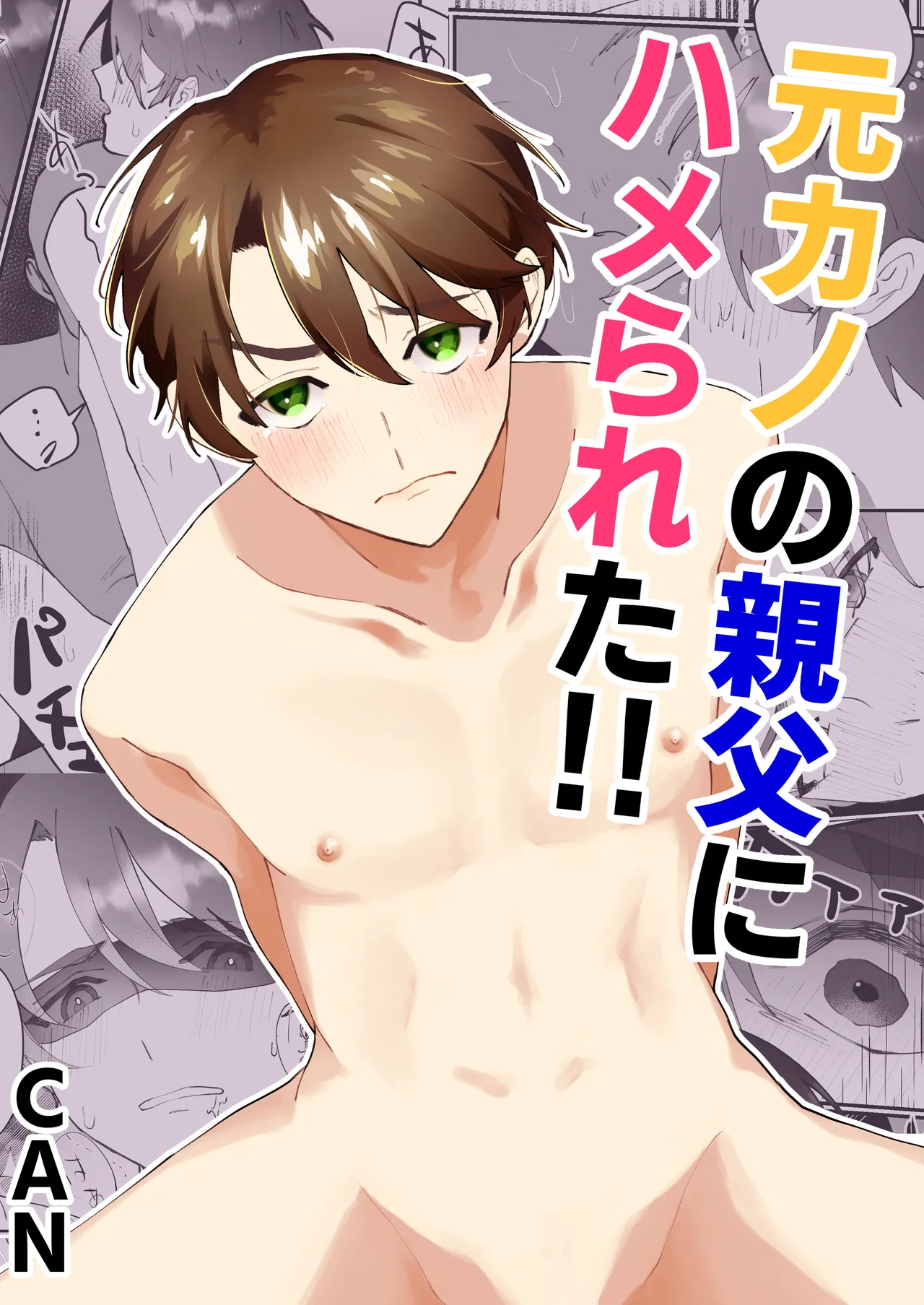 元カノの親父にハメられた!! Page.1