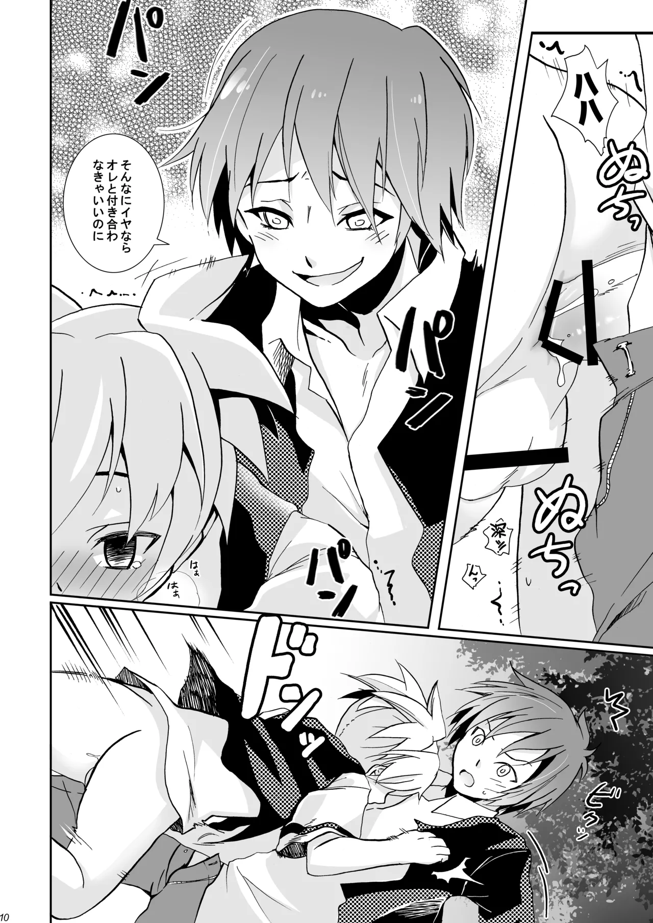 校舎ウラでつかまえて Page.10
