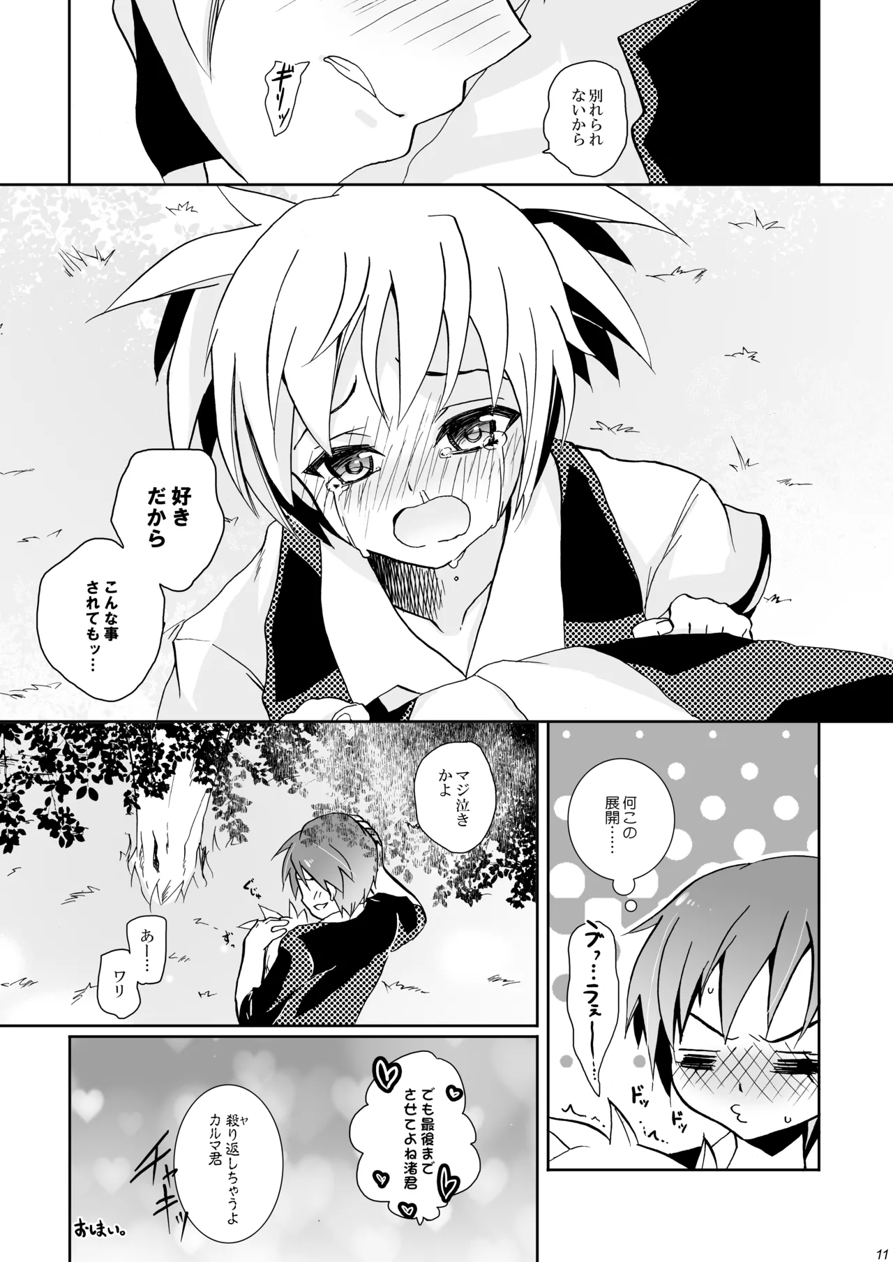 校舎ウラでつかまえて Page.11