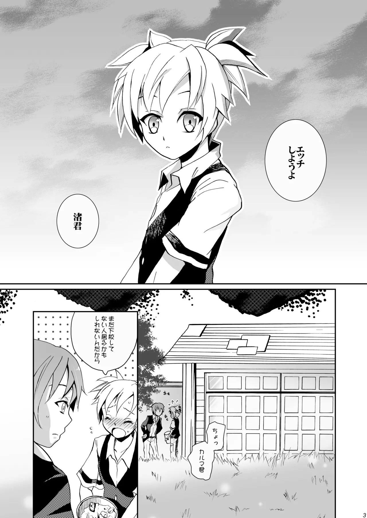 校舎ウラでつかまえて Page.3