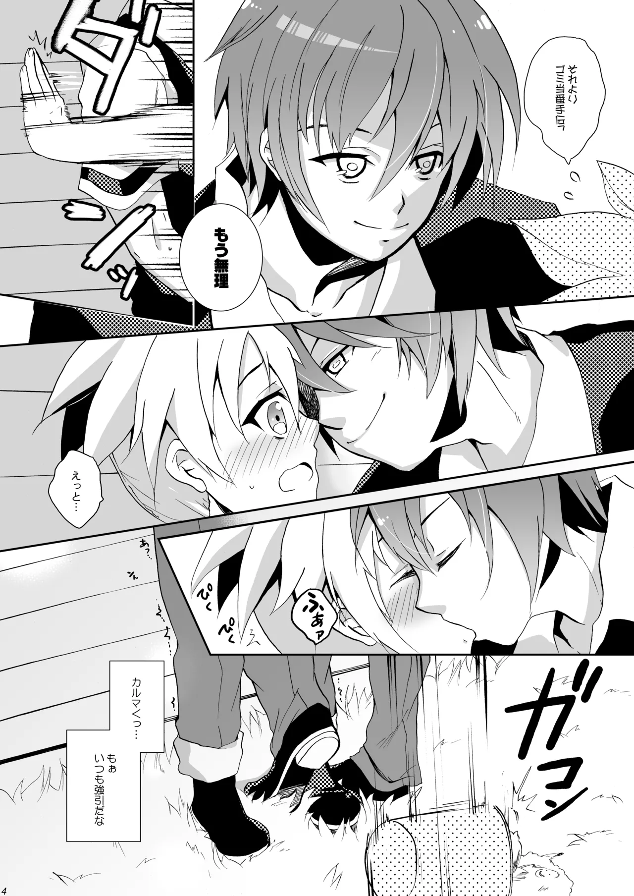 校舎ウラでつかまえて Page.4