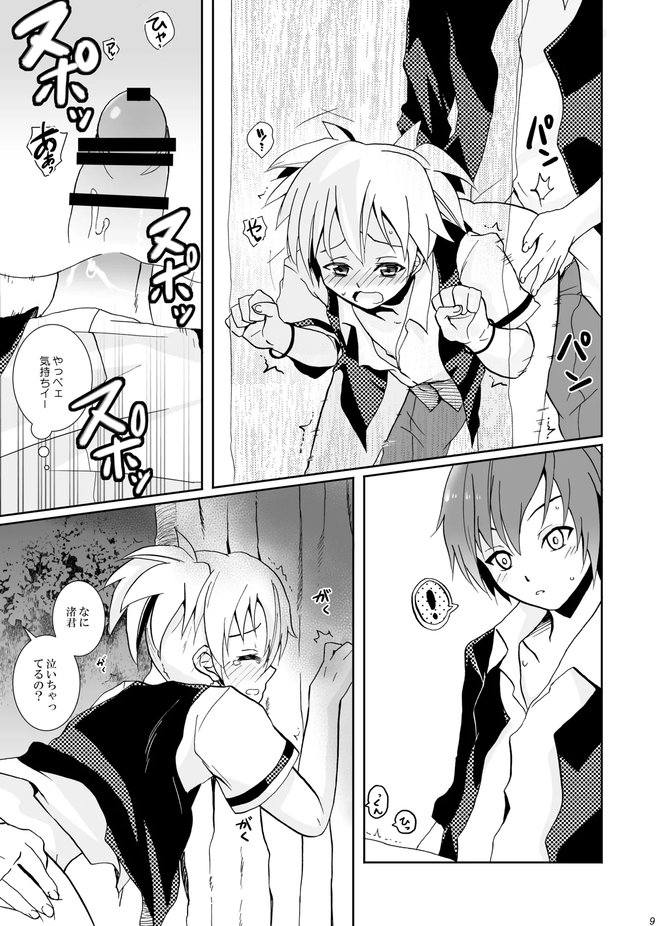 校舎ウラでつかまえて Page.9