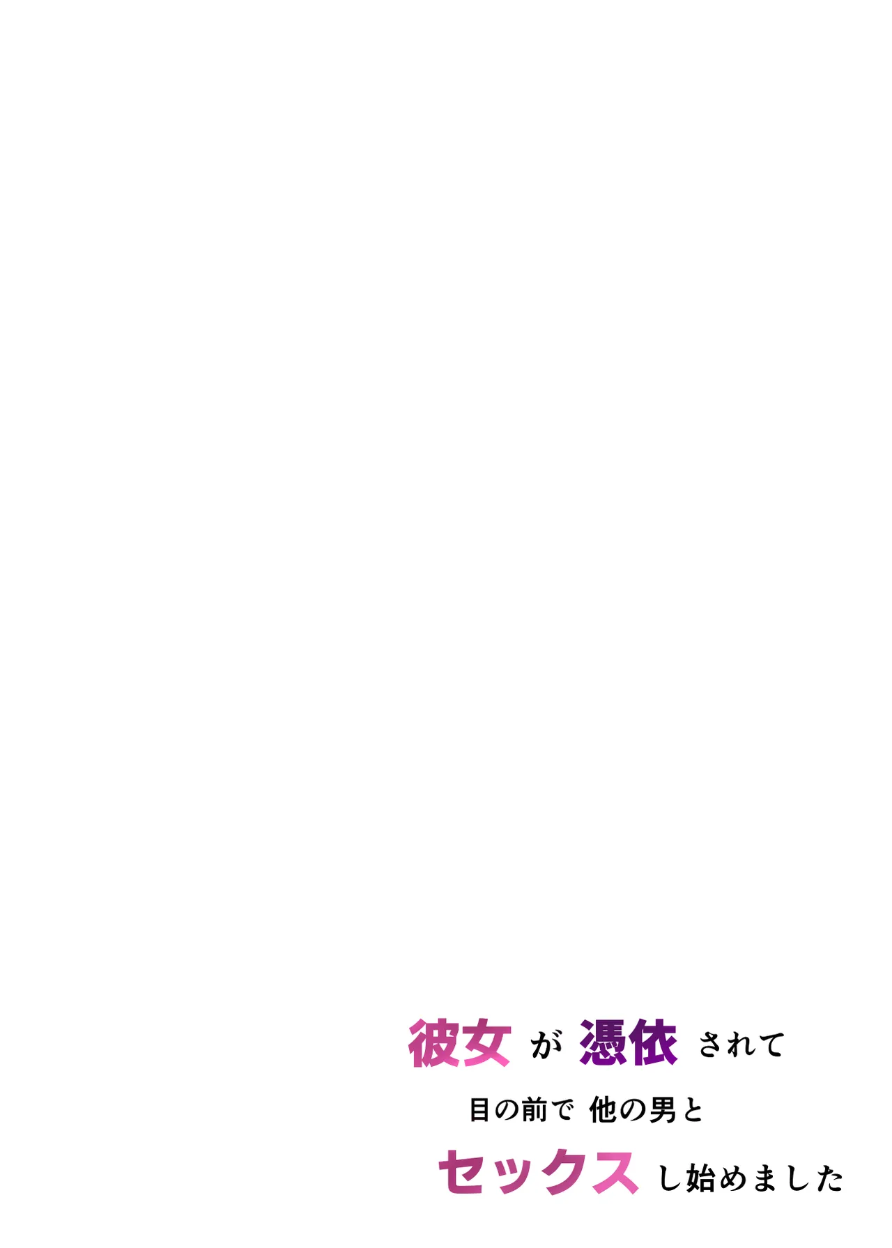 彼女が憑依されて目の前で他の男とセックスし始めました Page.3