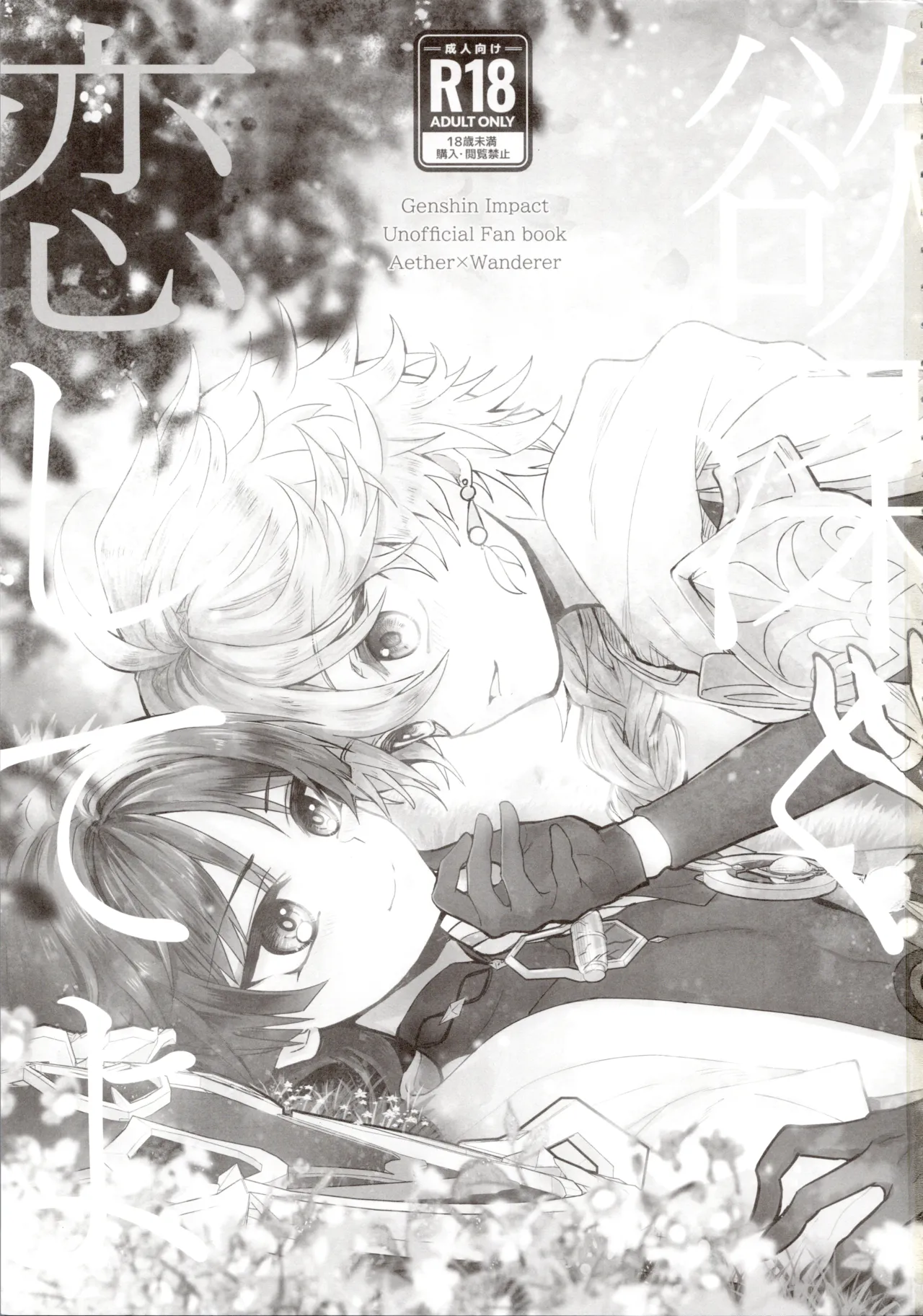 欲深く恋してよ Page.2
